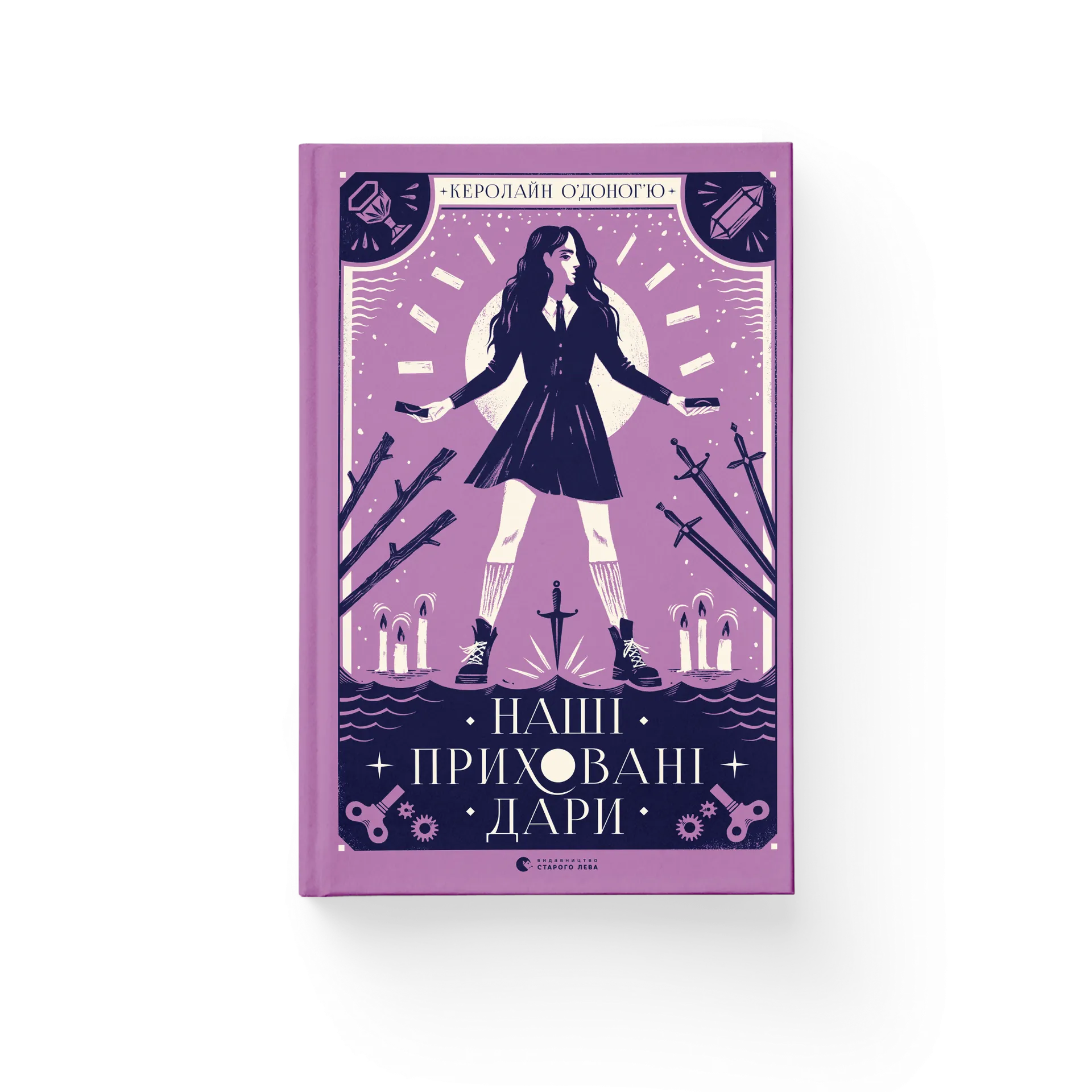 Наші приховані дари. Книга 1