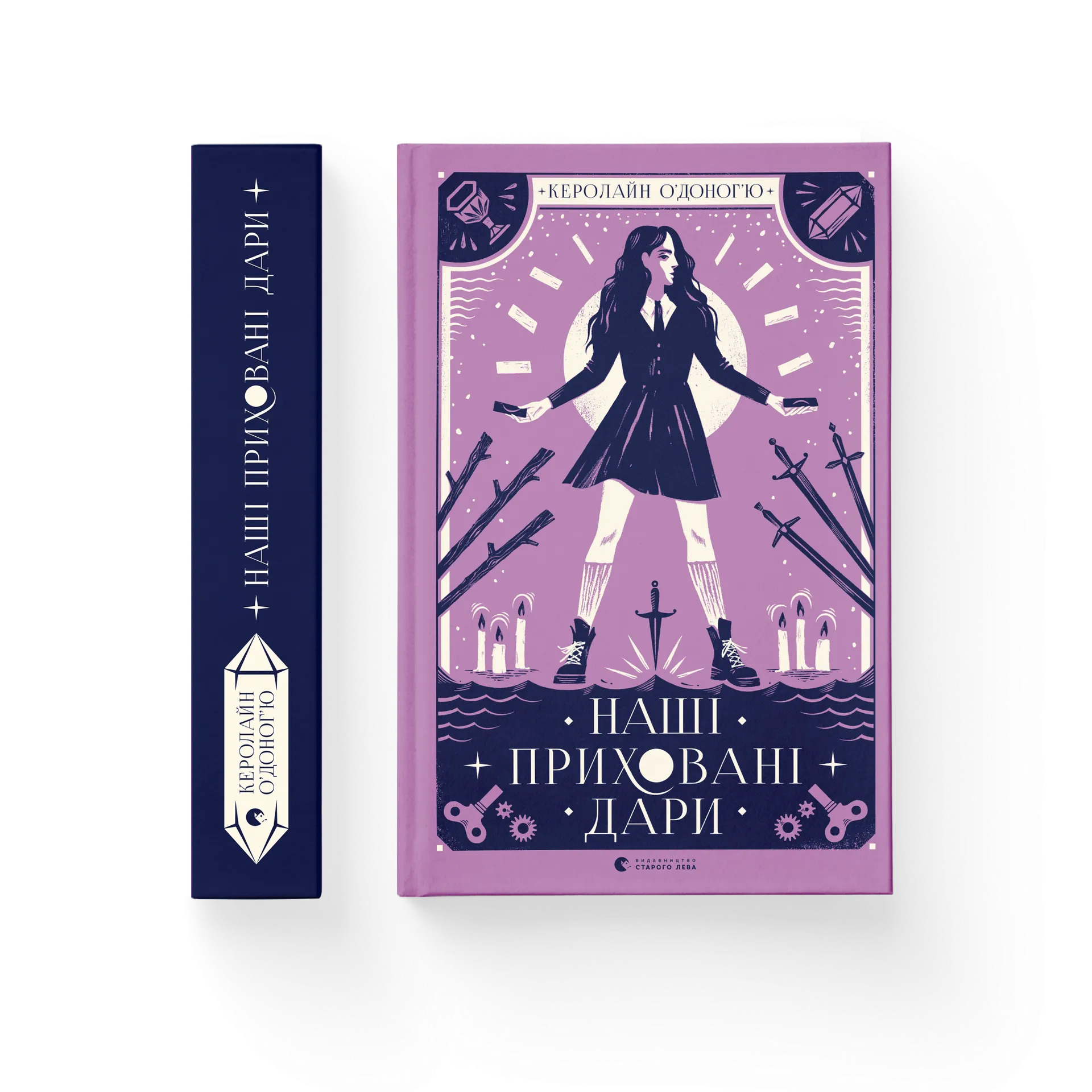 Наші приховані дари. Книга 1