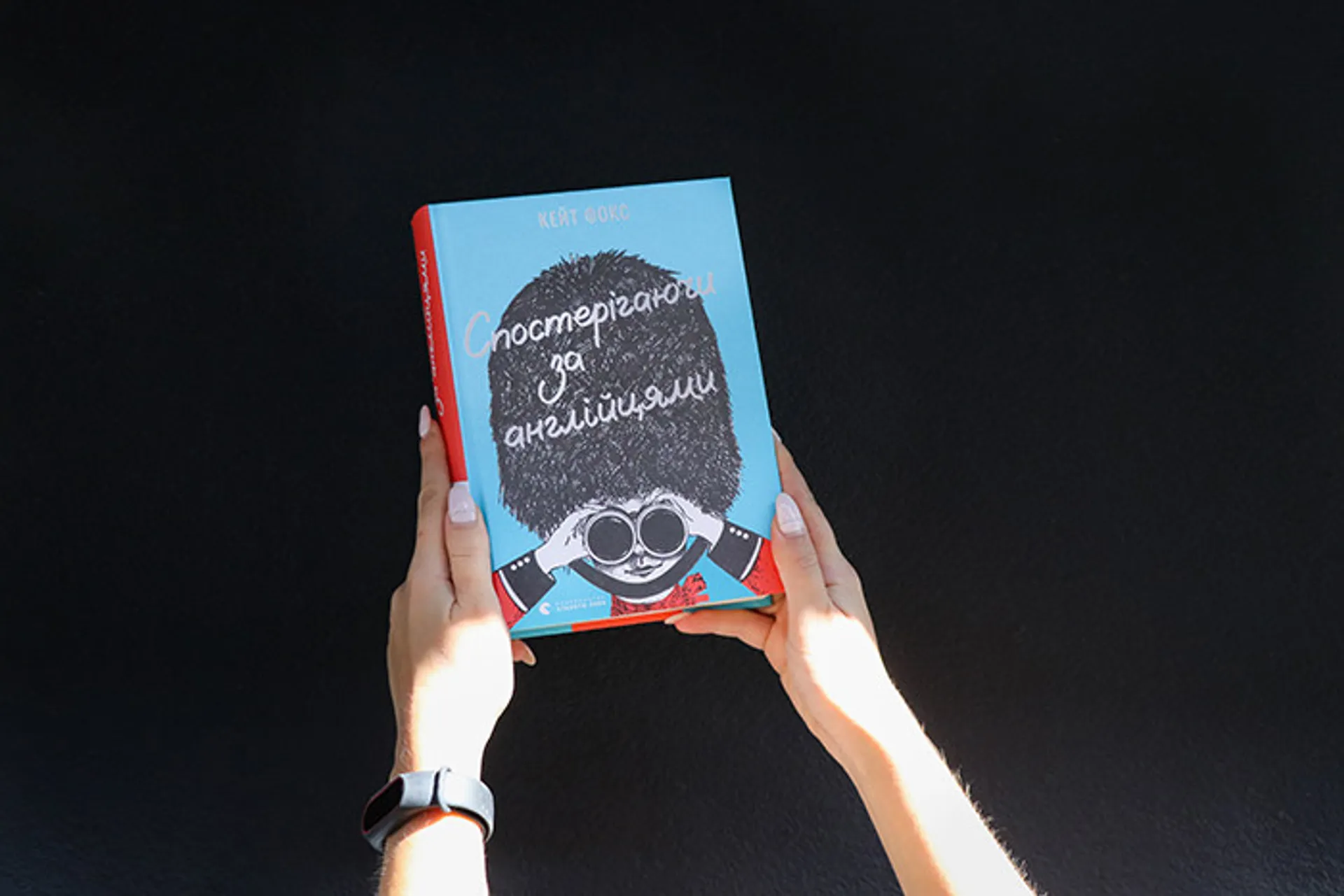 Чесна гра. Ґречність. Скромність. Уривок із книги Кейт Фокс «Спостерігаючи за англійцями»