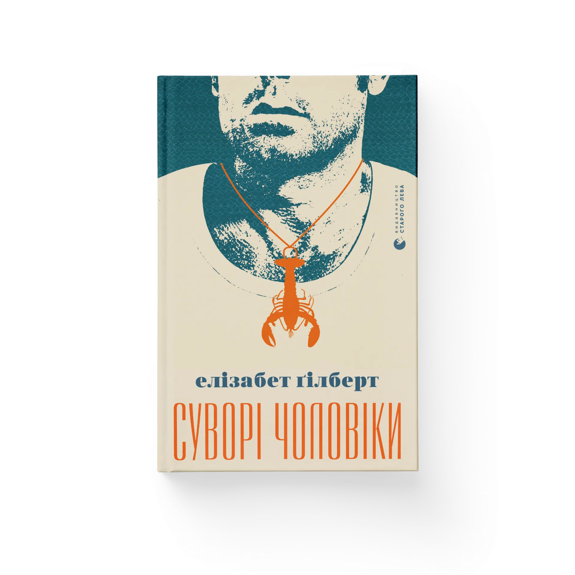 Суворі чоловіки