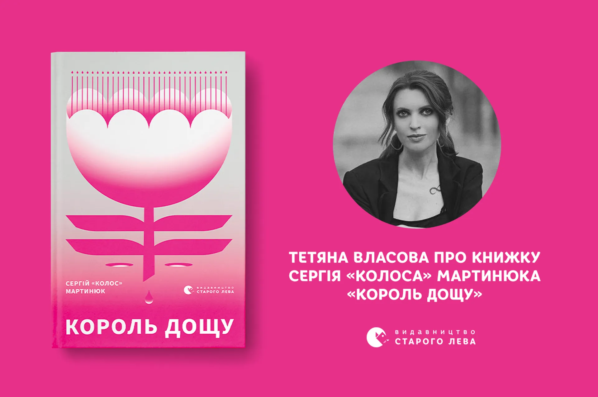 Тетяна Власова про книжку «Король дощу» Сергія Мартинюка