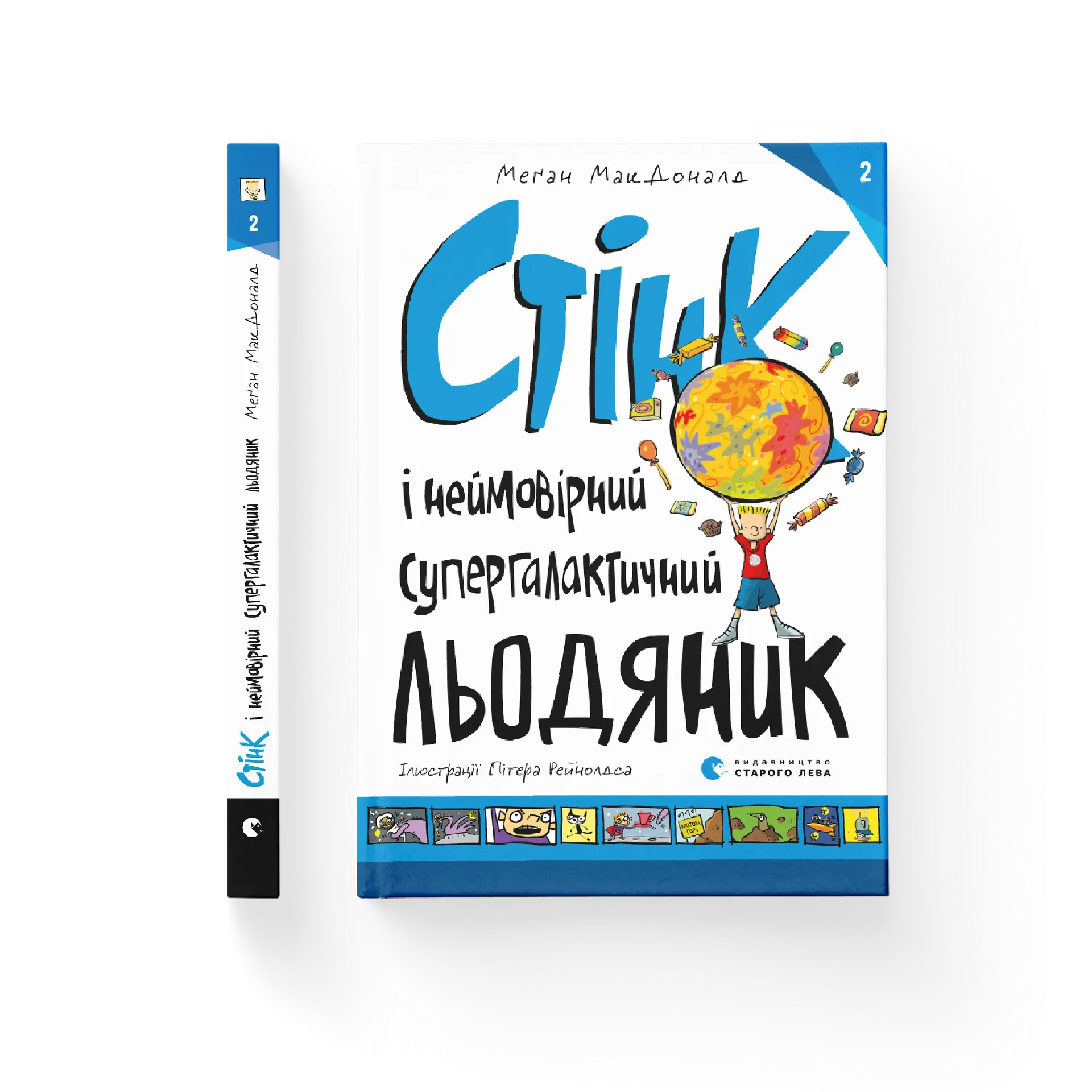 Стінк і неймовірний супергалактичний льодяник. Книга 2