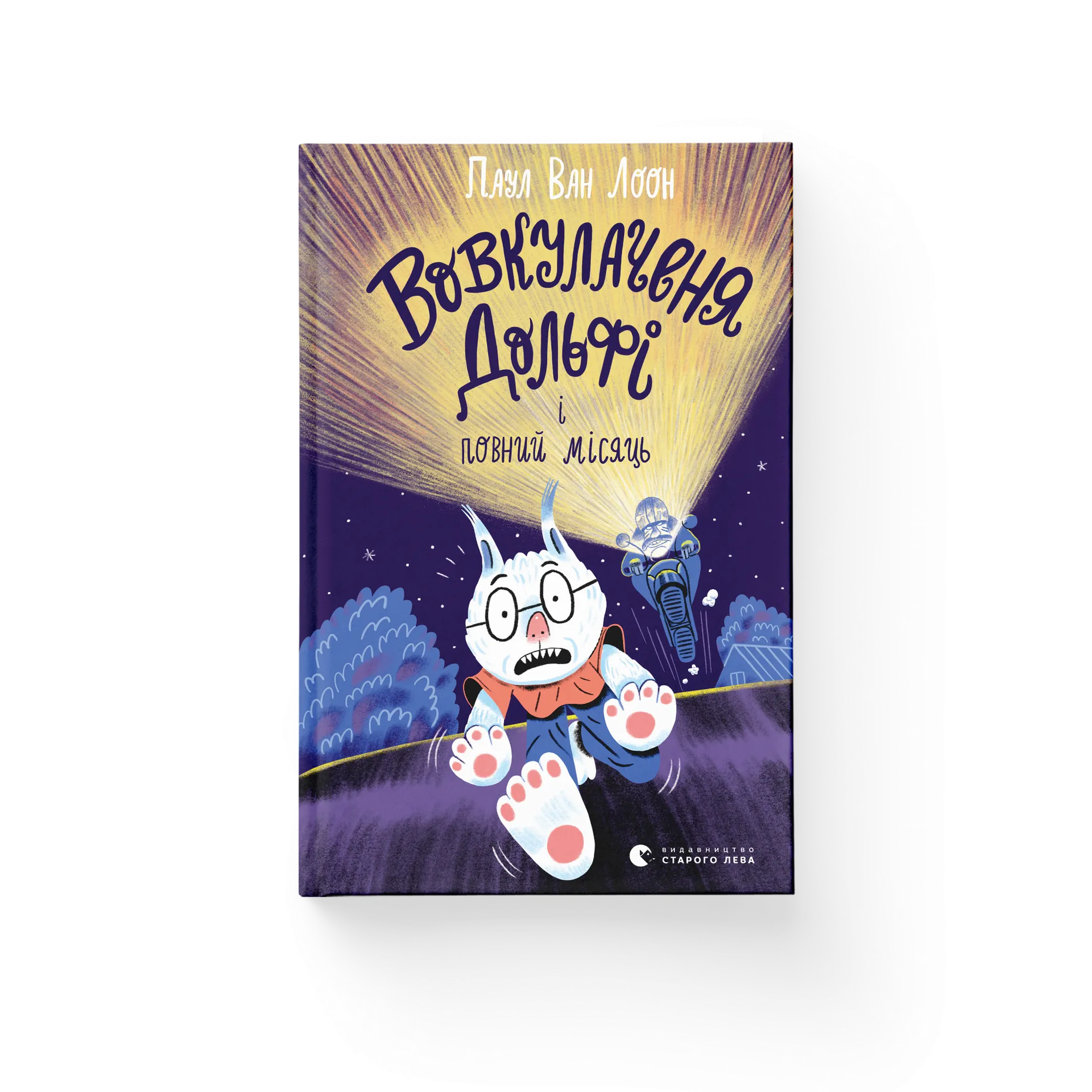 Вовкулаченя Дольфі і повний місяць. Книга 2