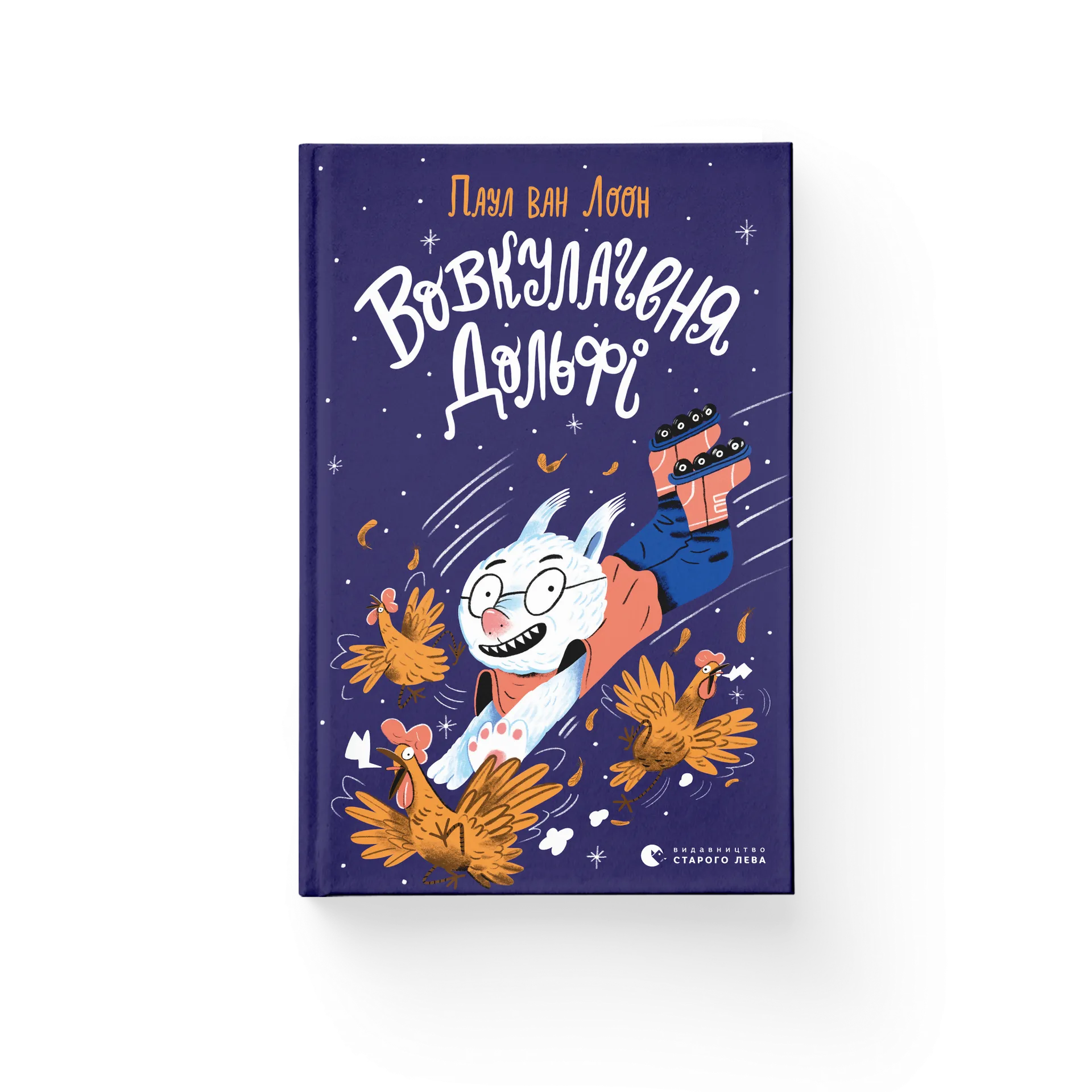 Вовкулаченя Дольфі. Книга 1