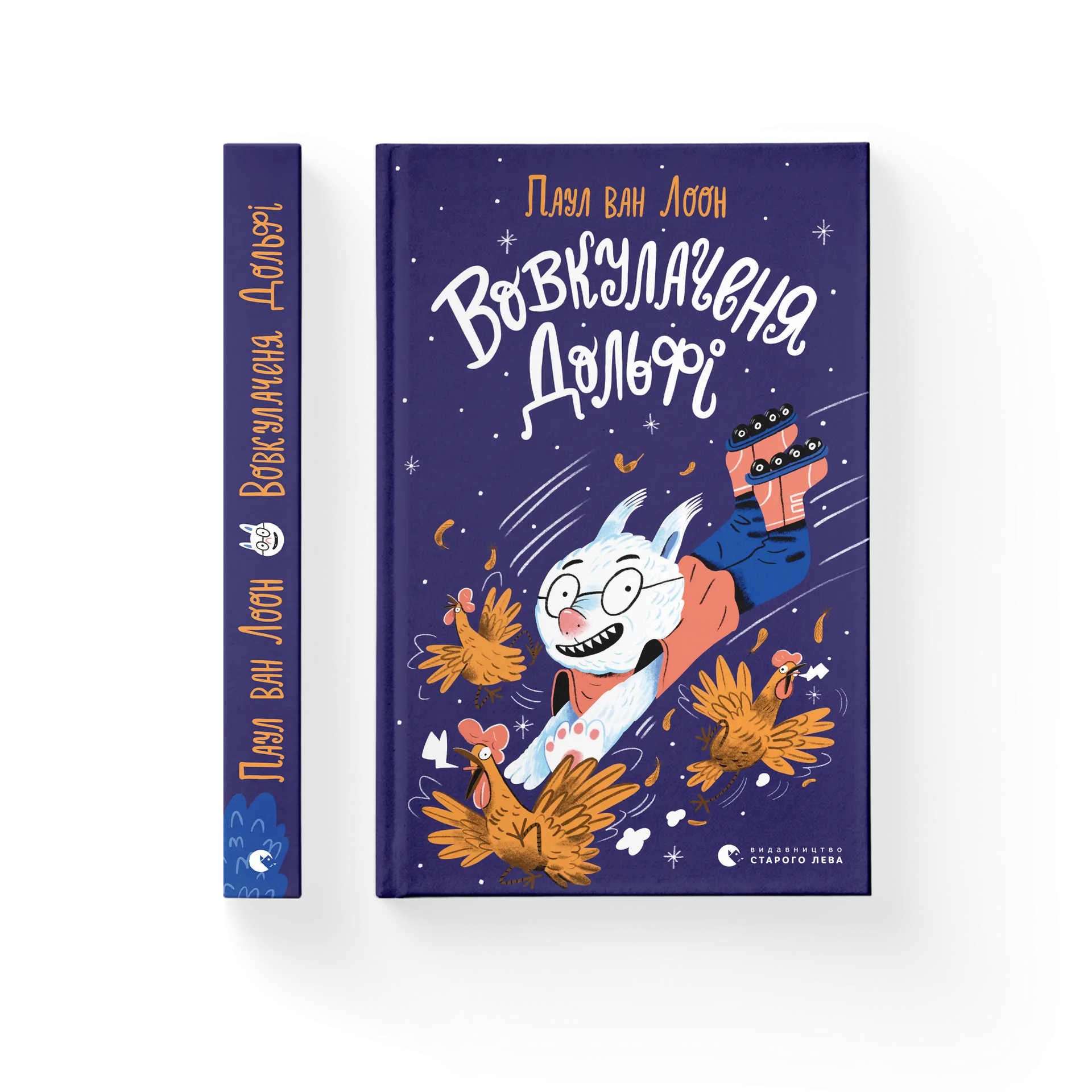 Вовкулаченя Дольфі. Книга 1