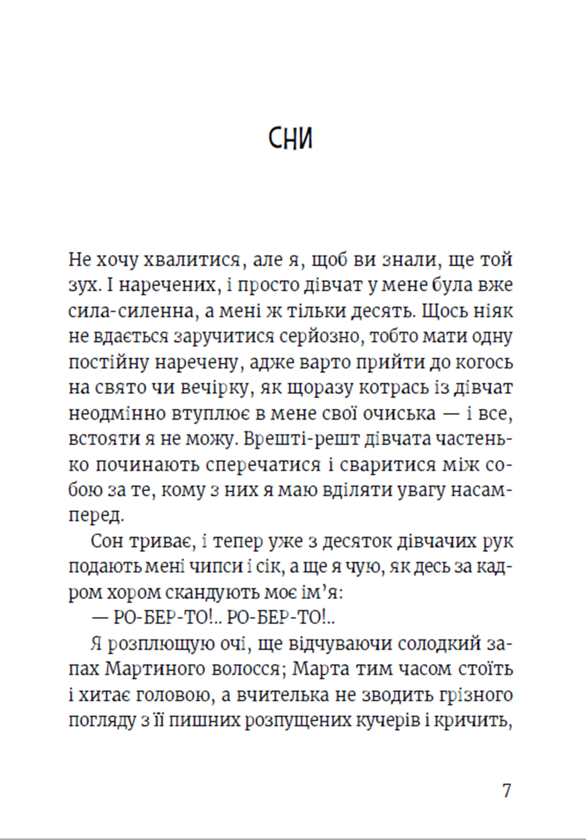 Роберто і (не)наречені