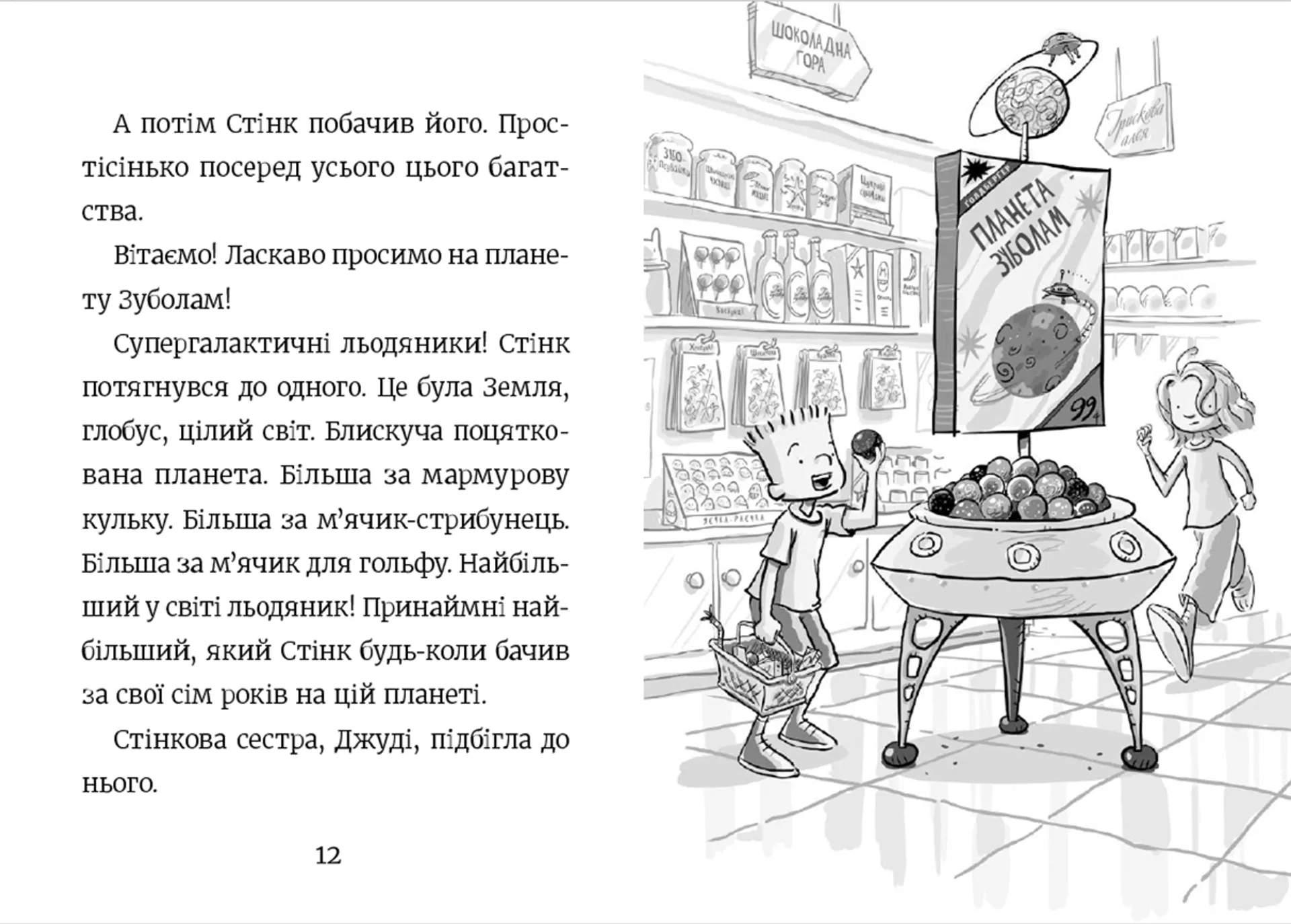 Стінк і неймовірний супергалактичний льодяник. Книга 2