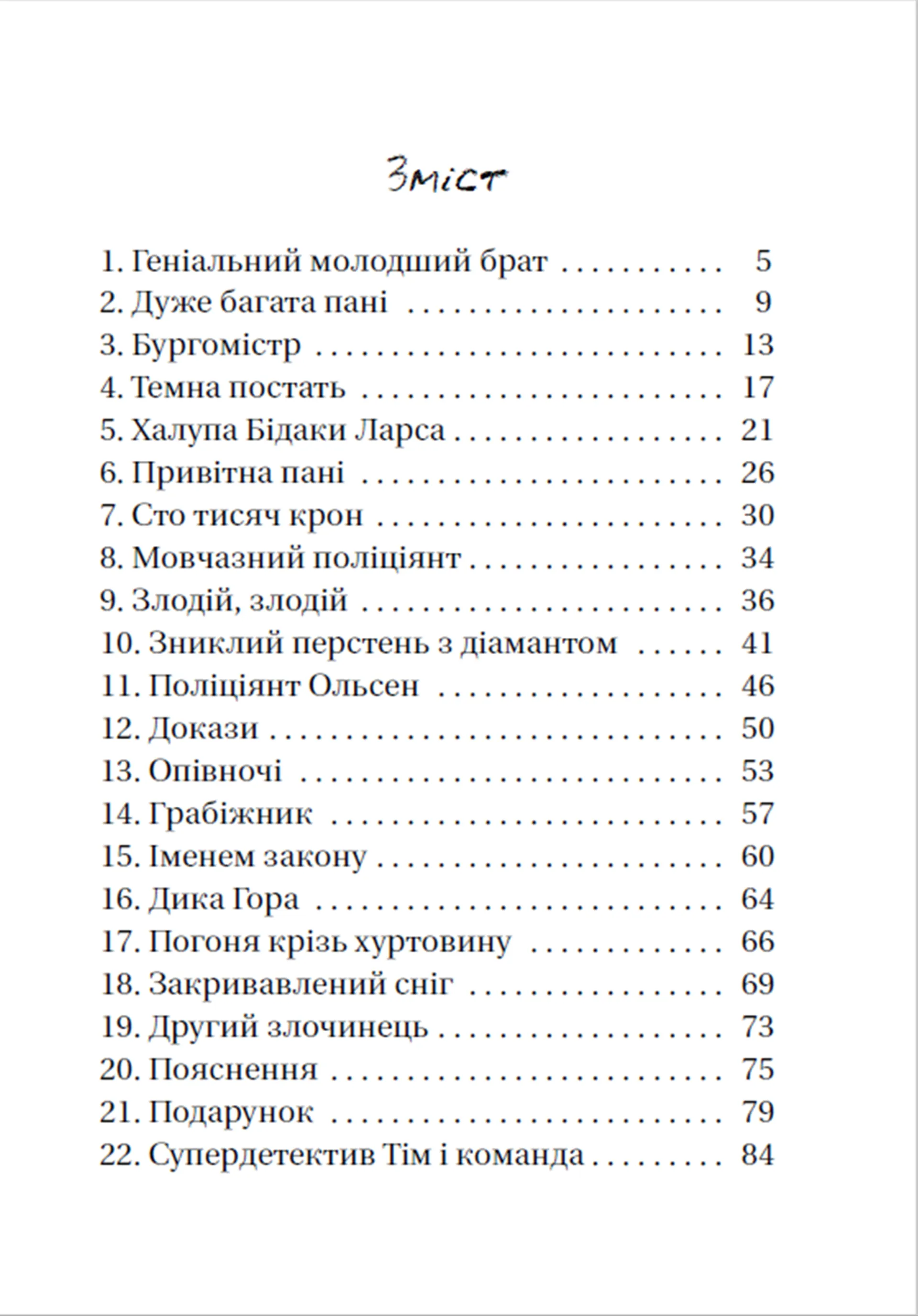 Супердетектив Тім і команда. Таємниця зниклого діаманта. Книга 1