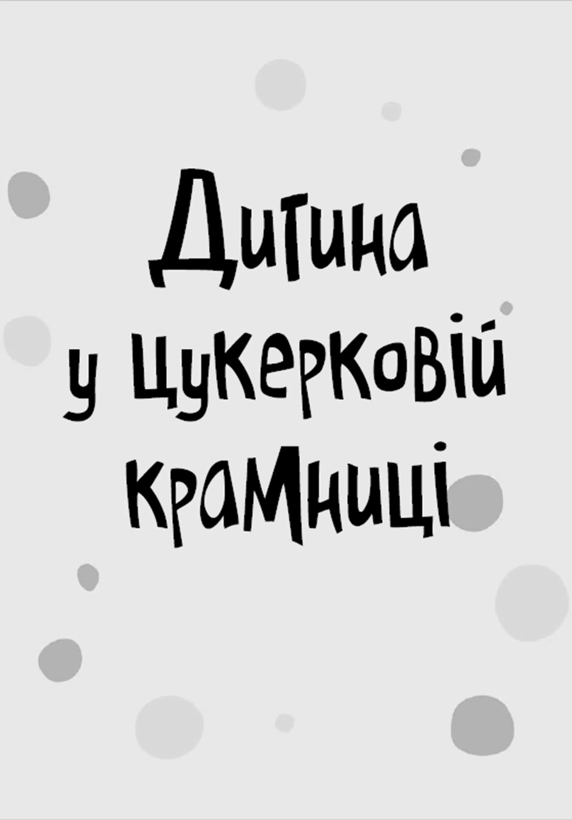Стінк і неймовірний супергалактичний льодяник. Книга 2