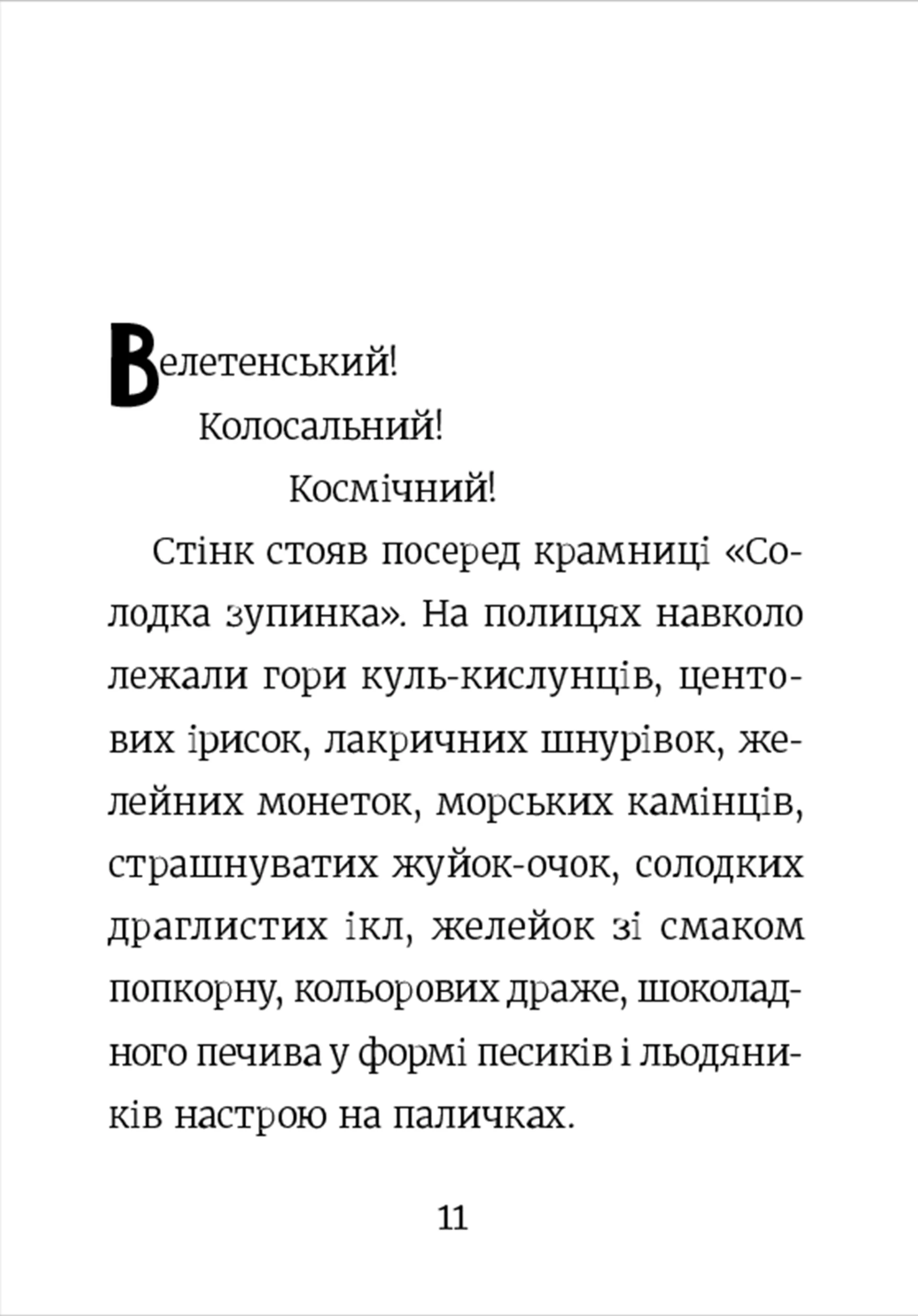 Стінк і неймовірний супергалактичний льодяник. Книга 2