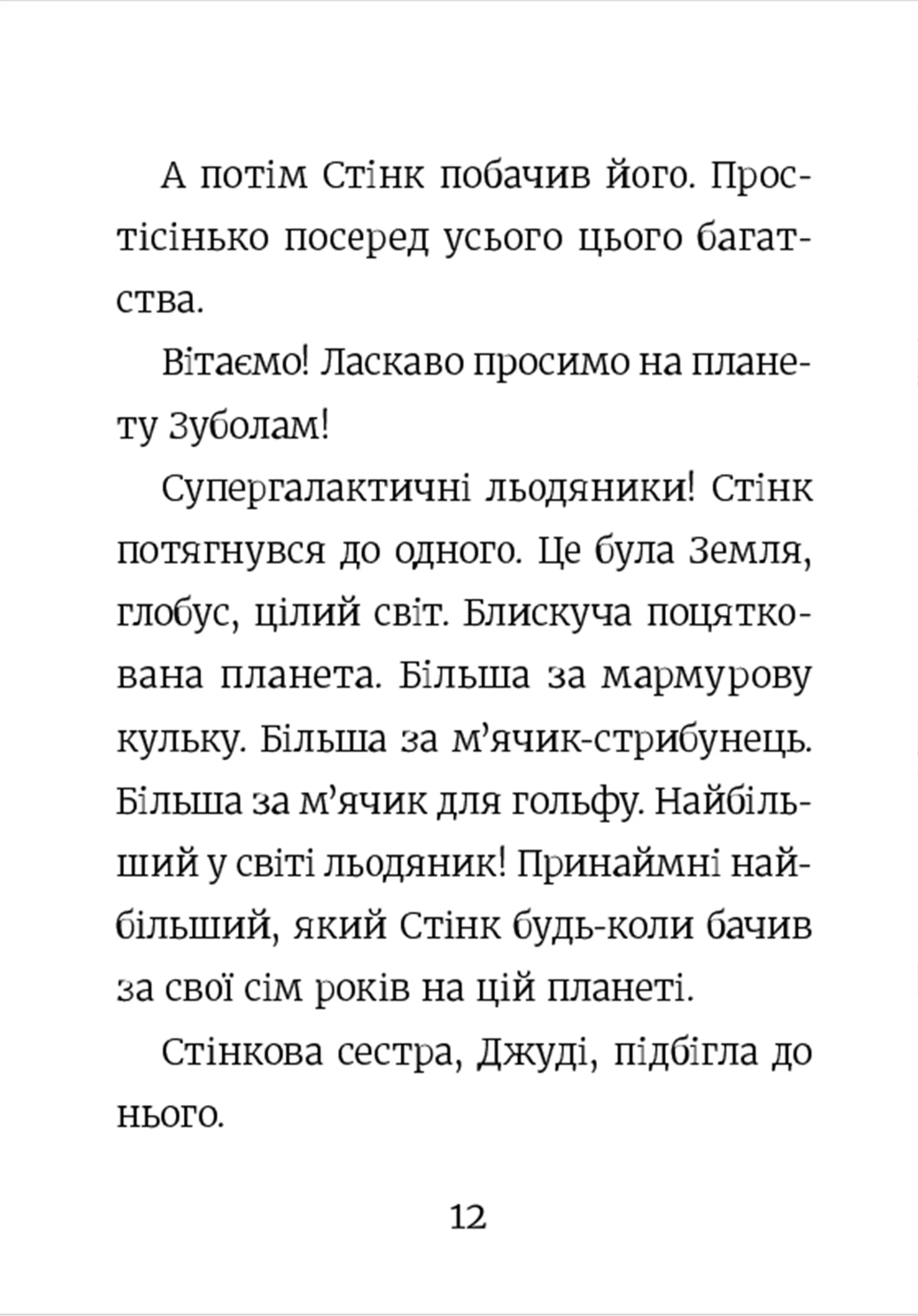 Стінк і неймовірний супергалактичний льодяник. Книга 2