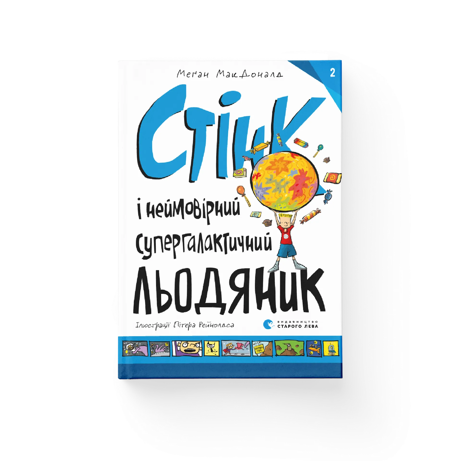Стінк і неймовірний супергалактичний льодяник. Книга 2