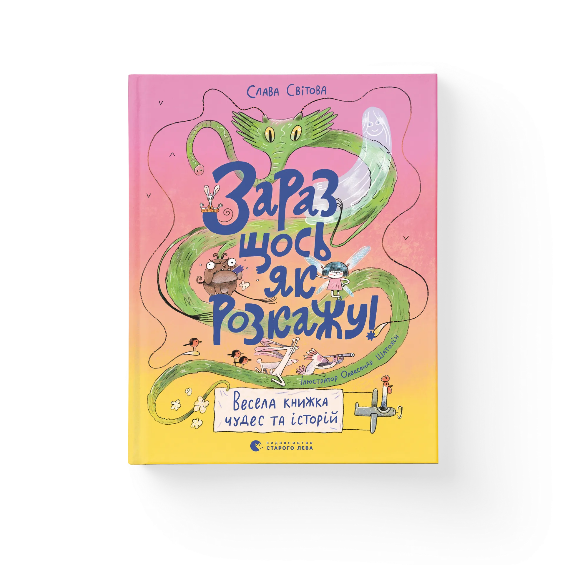Зараз щось як розкажу! Весела книжка чудес та історій