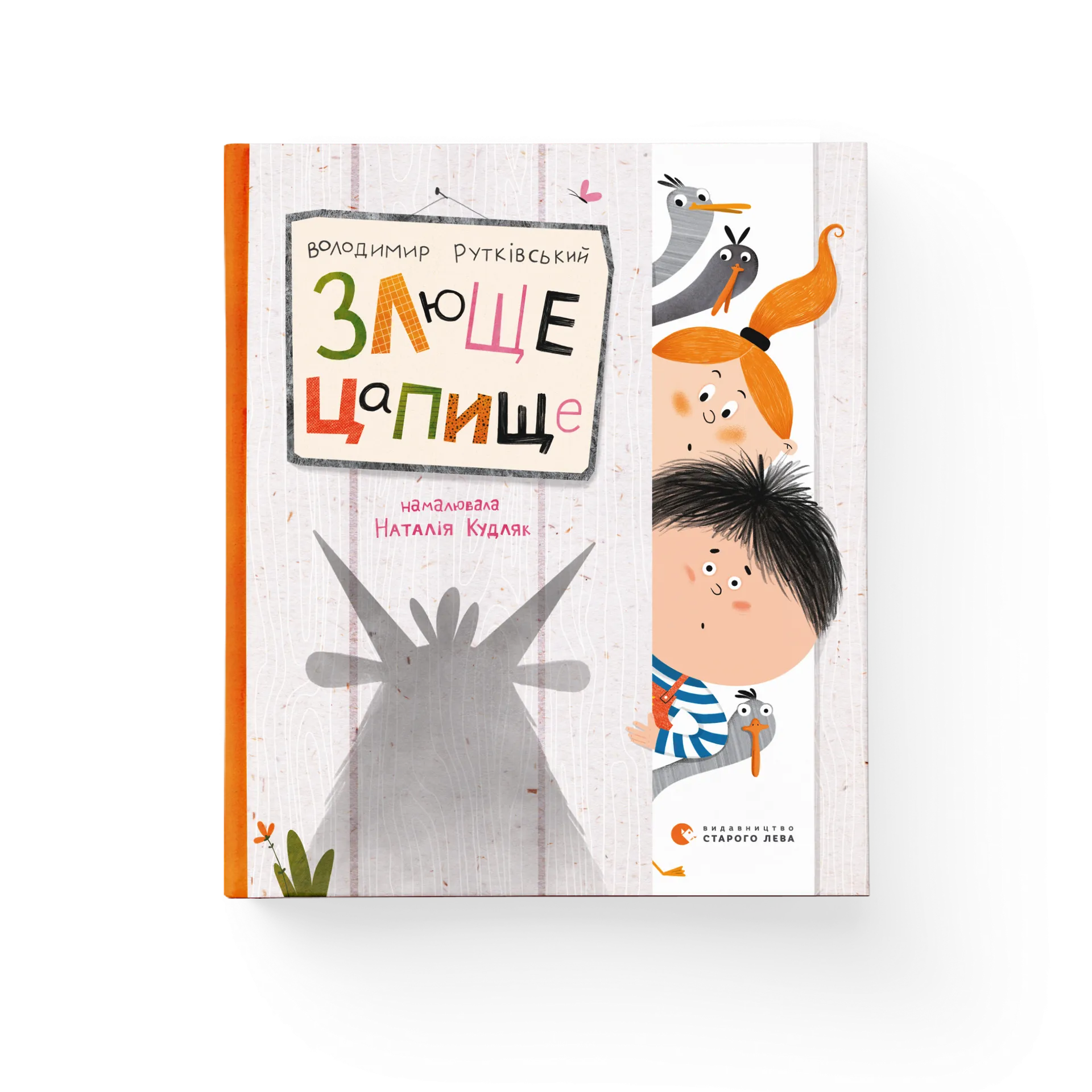 Злюще цапище