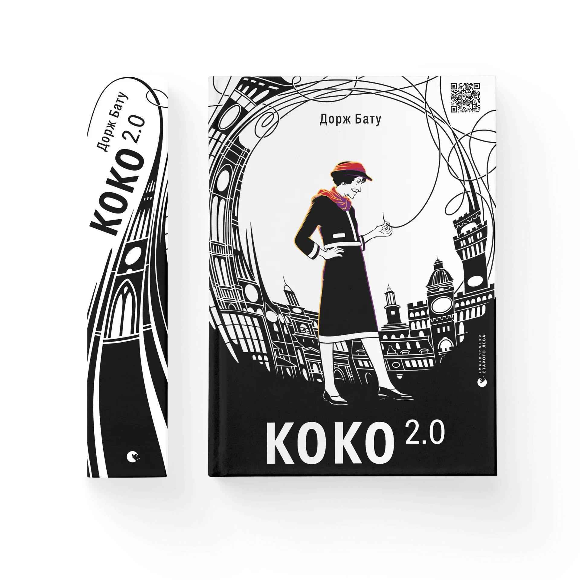 Коко 2.0. Книга 2