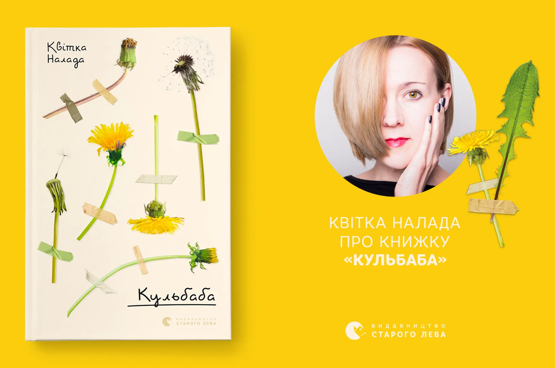 Квітка Налада про книжку «Кульбаба»