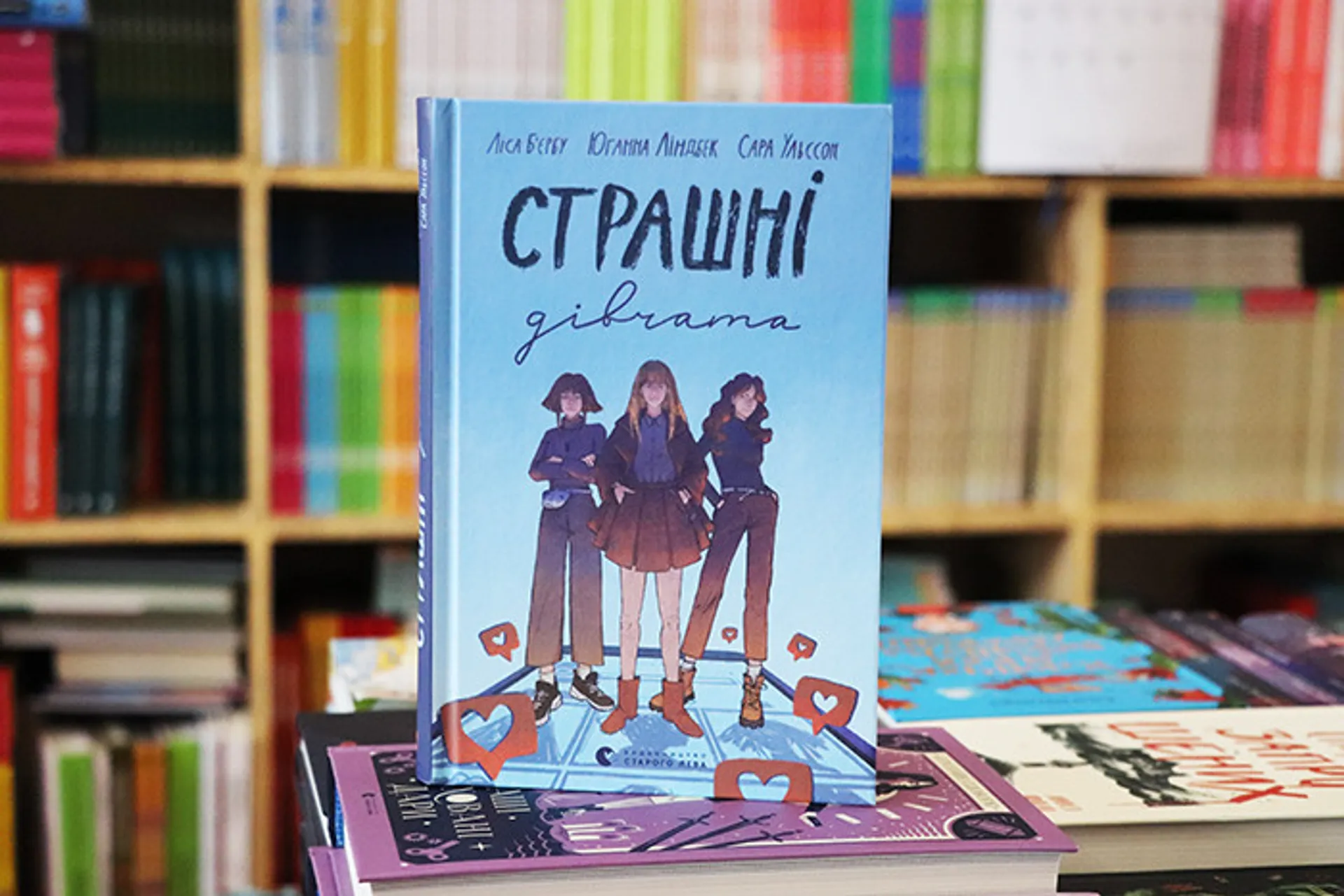 Кохання-зітхання, шкільні трабли та небезпечний Instagram: рецензія на книгу «Страшні дівчата»