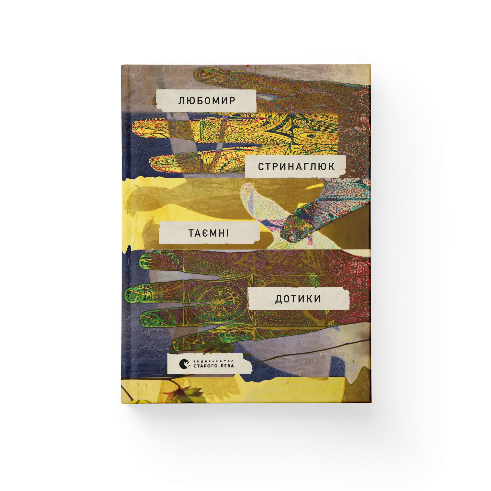 Таємні дотики