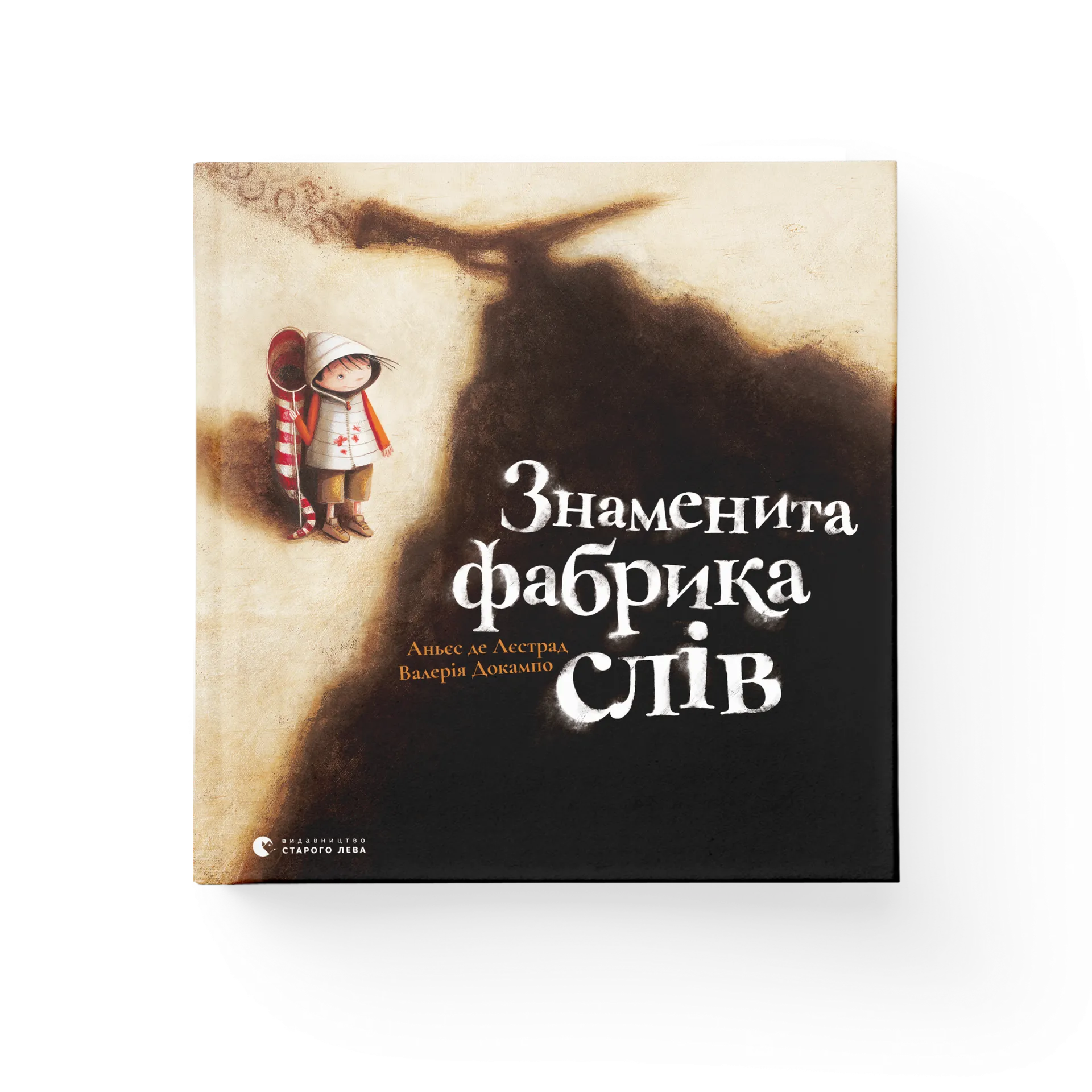 Знаменита фабрика слів