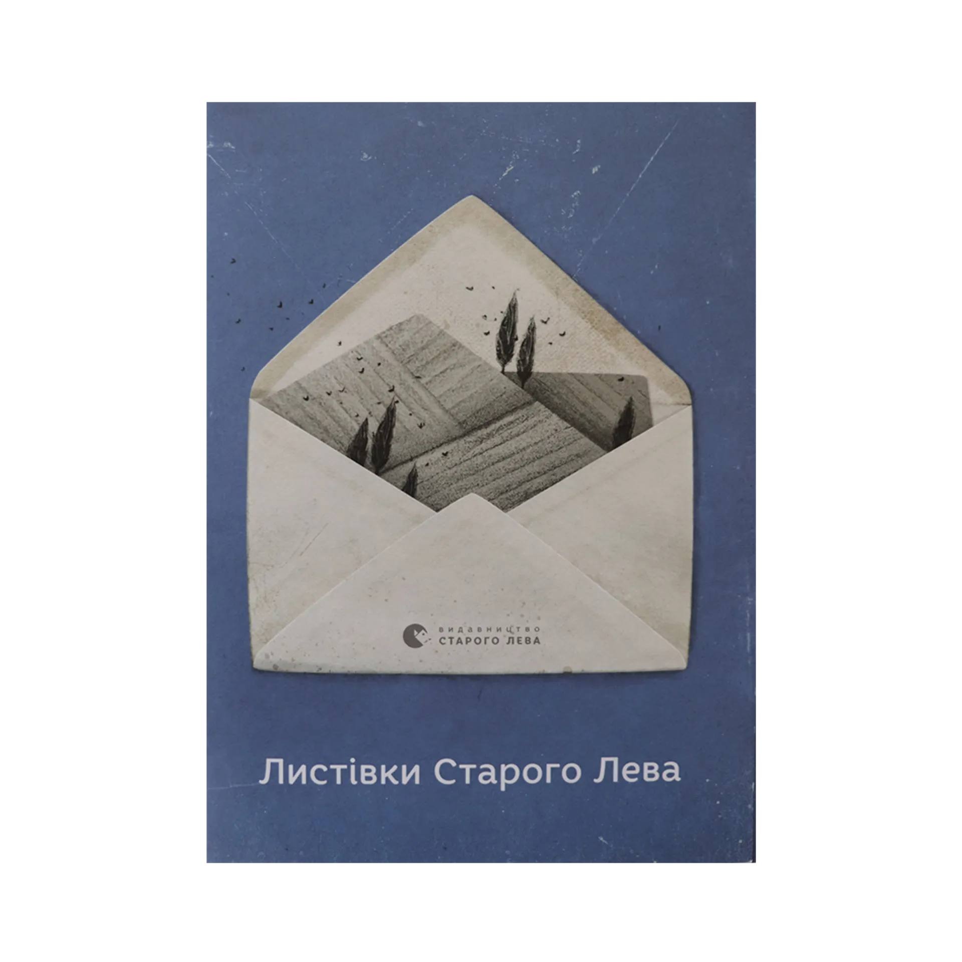 Набір «Листівки Старого Лева 2021»