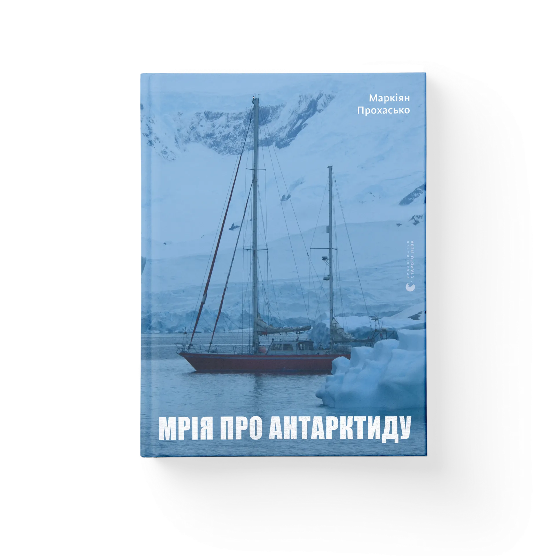 Мрія про Антарктиду