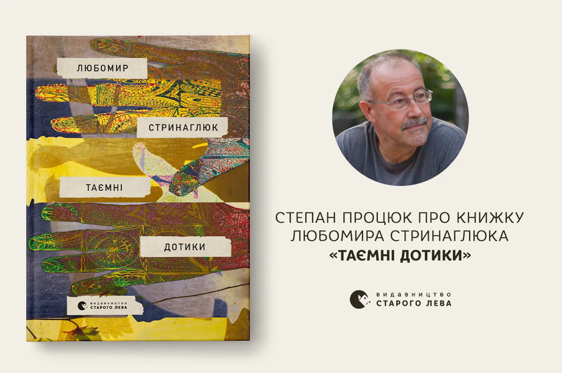 Степан Процюк про книжку Любомира Стринаглюка «Таємні дотики»