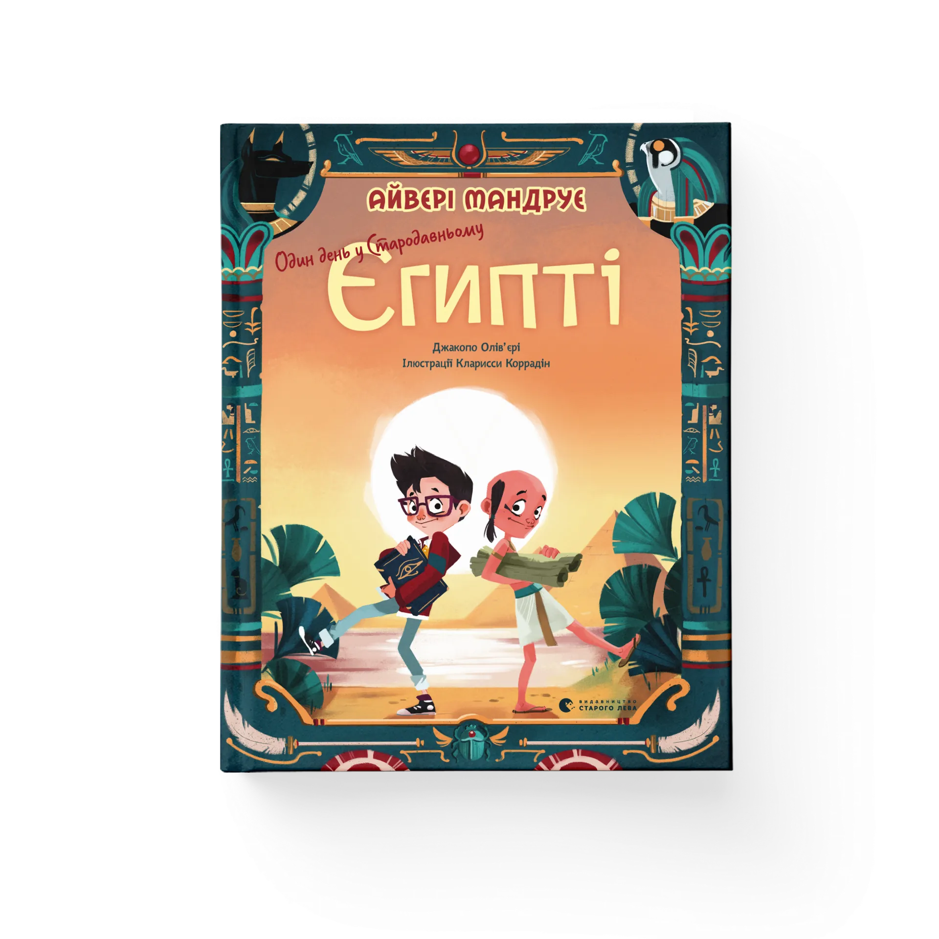 Один день у Стародавньому Єгипті