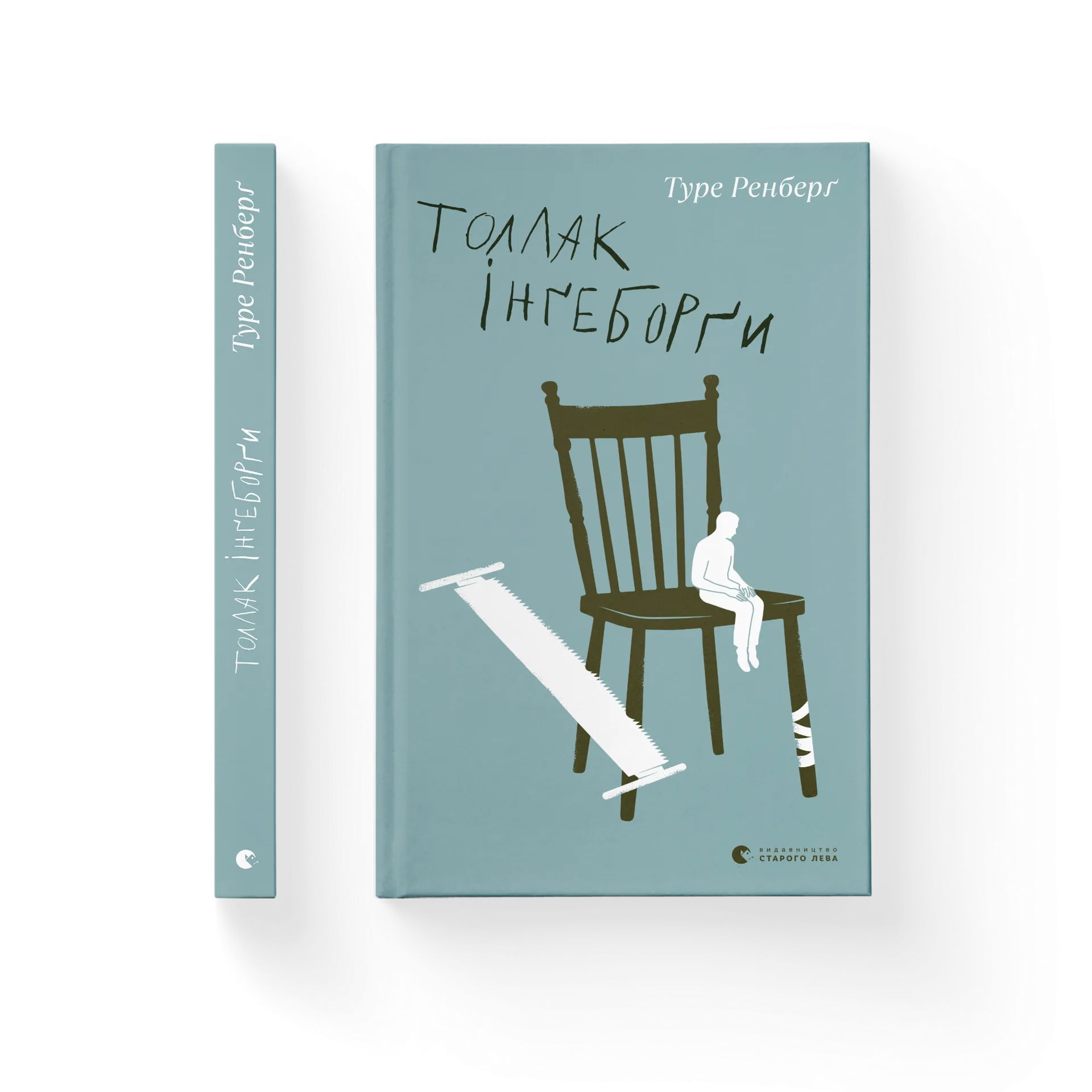 Толлак Інґеборґи