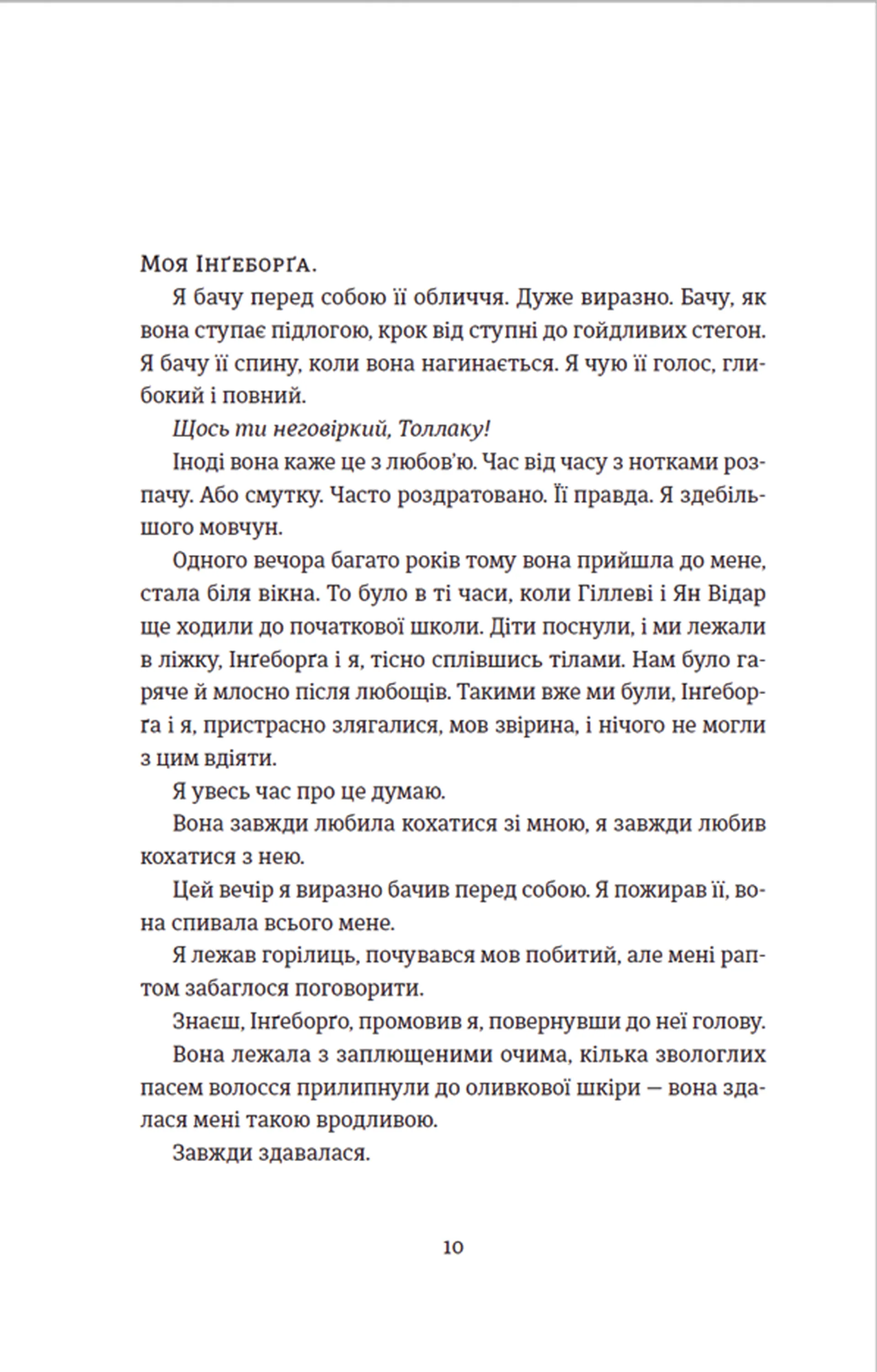 Толлак Інґеборґи