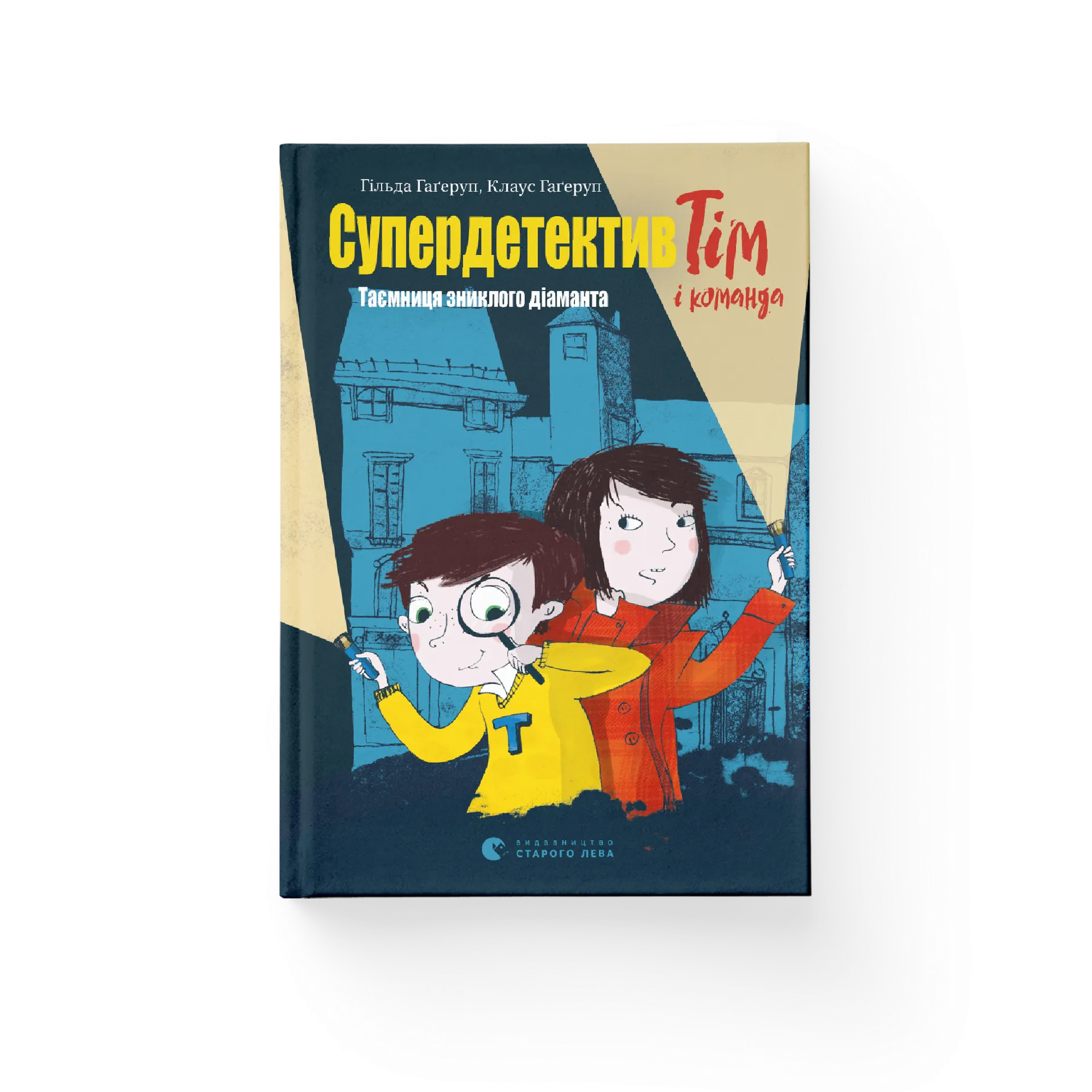 Супердетектив Тім і команда. Таємниця зниклого діаманта. Книга 1