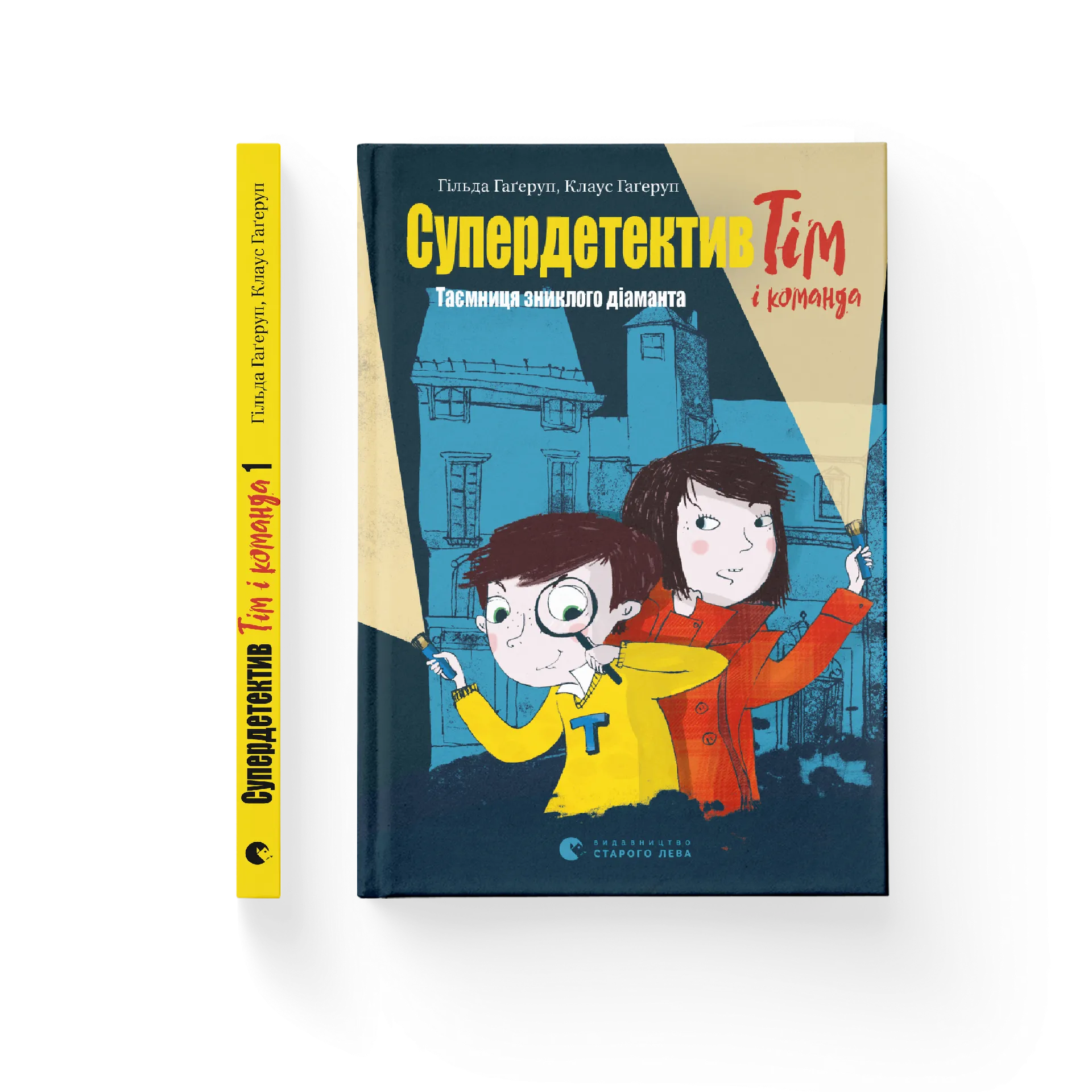 Супердетектив Тім і команда. Таємниця зниклого діаманта. Книга 1