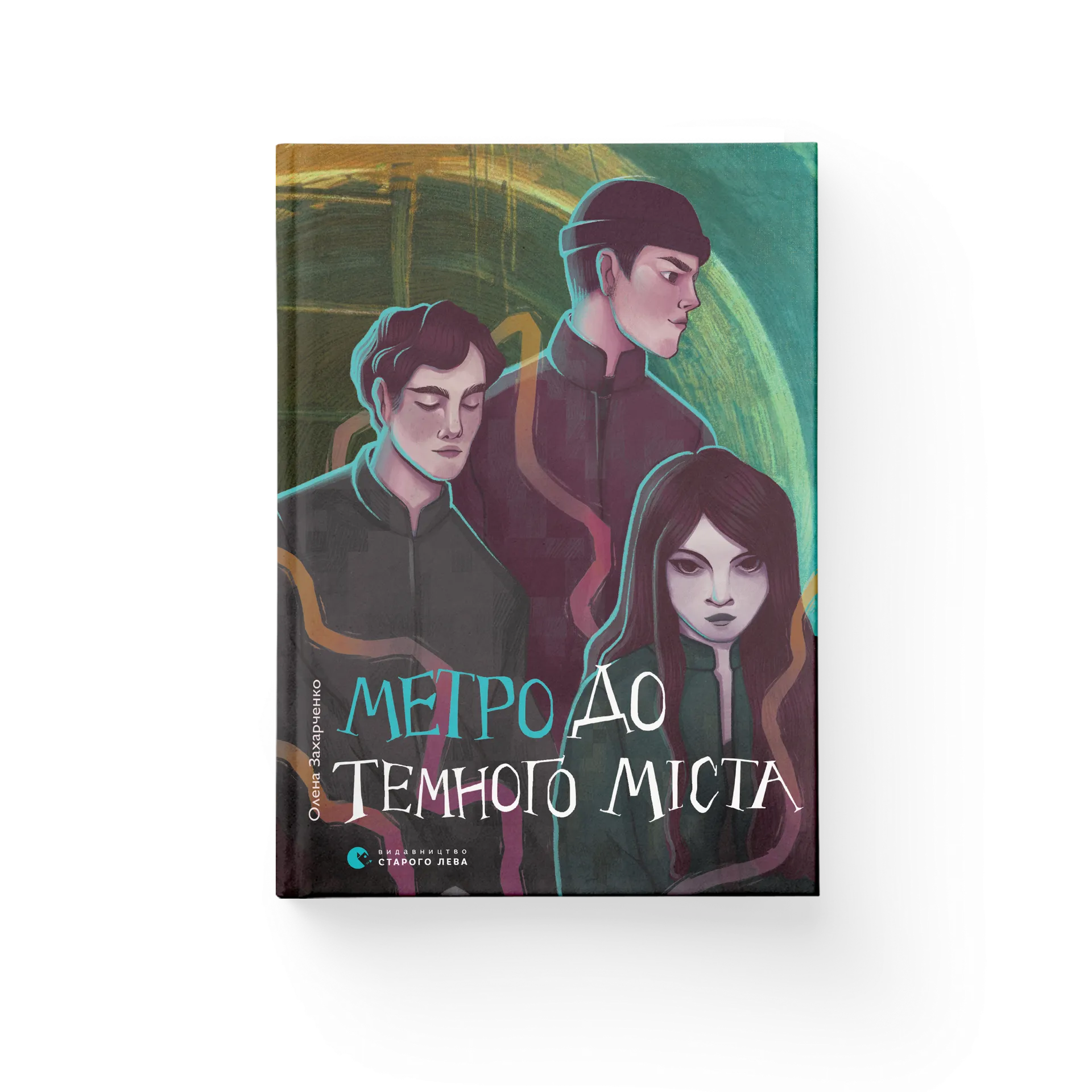 Метро до Темного Міста