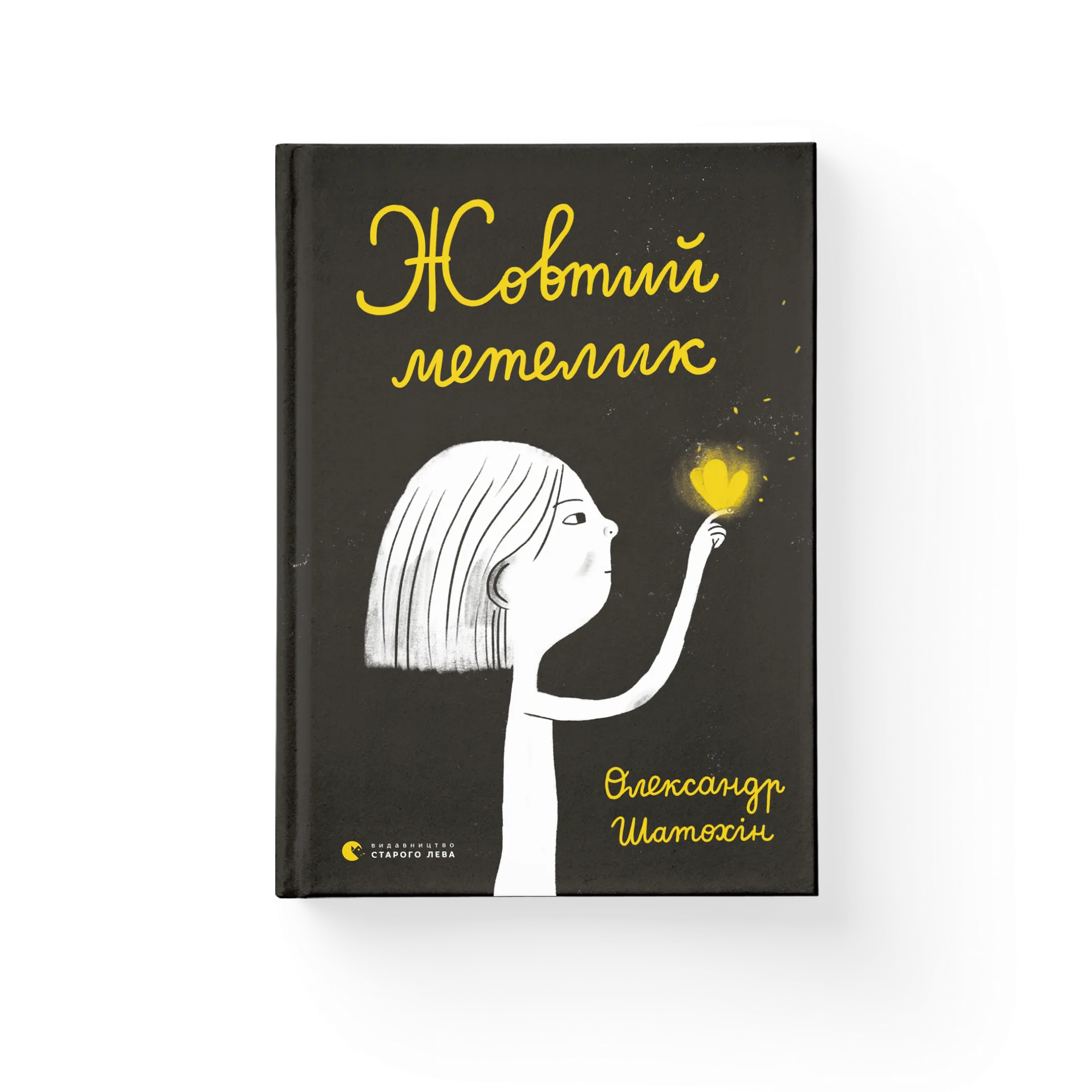 Жовтий метелик