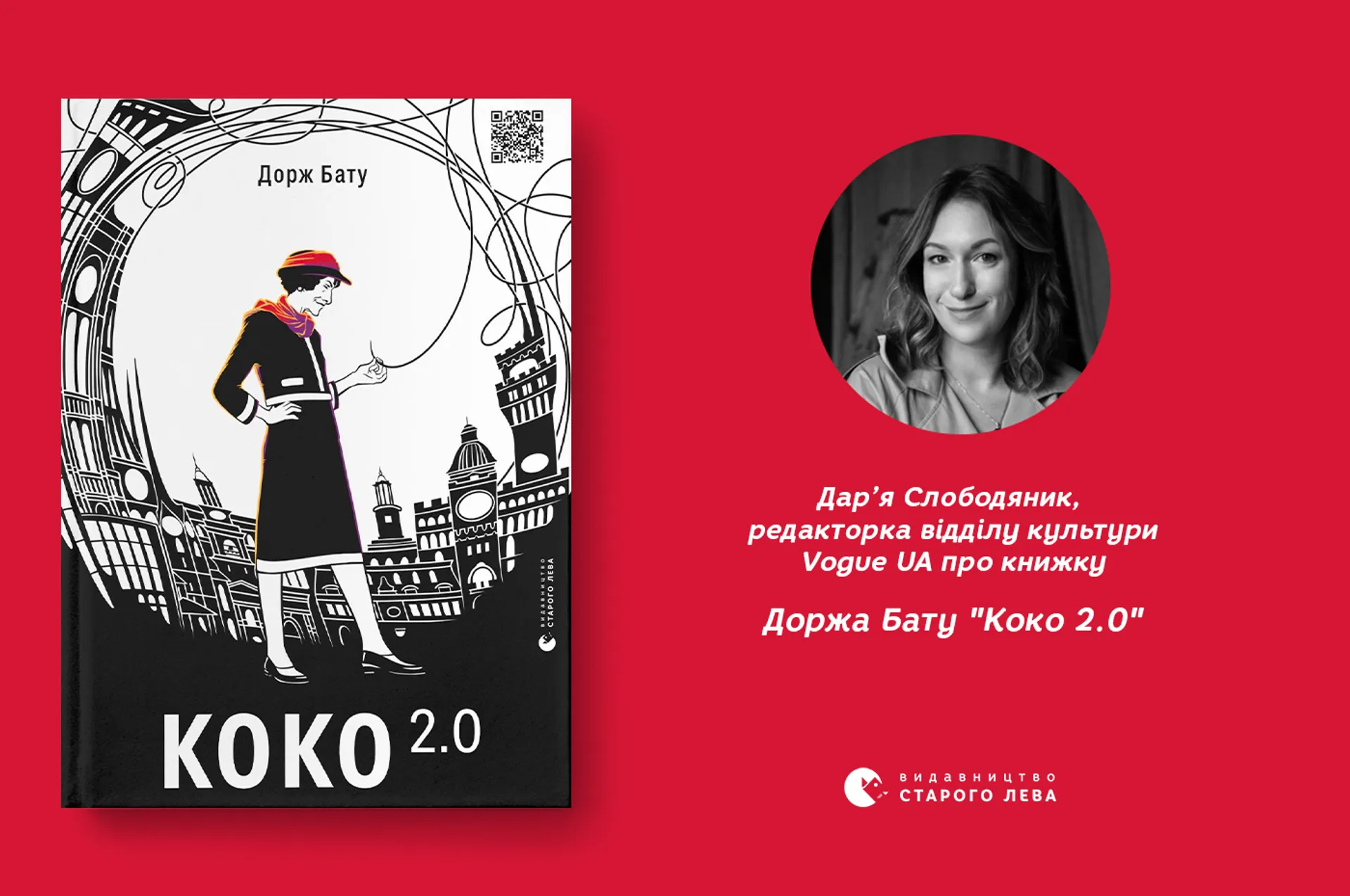 Подорожі у часі,  таємниці Дому Chanel та багато гумору: Дар’я Слободяник про новий роман Доржа Бату «Коко 2.0»