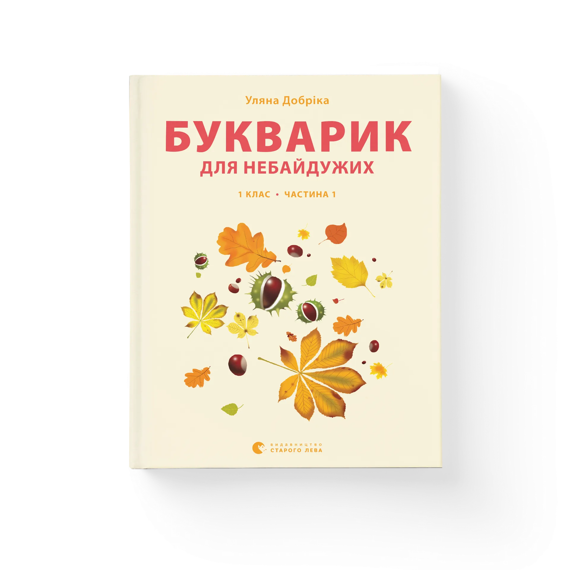 Букварик для небайдужих: 1 клас. Частина 1