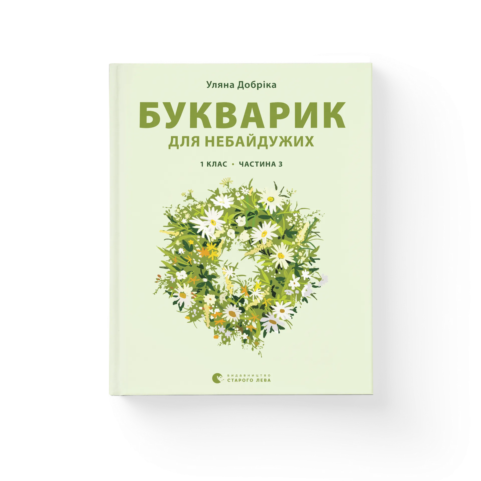 Букварик для небайдужих: 1 клас. Частина 3