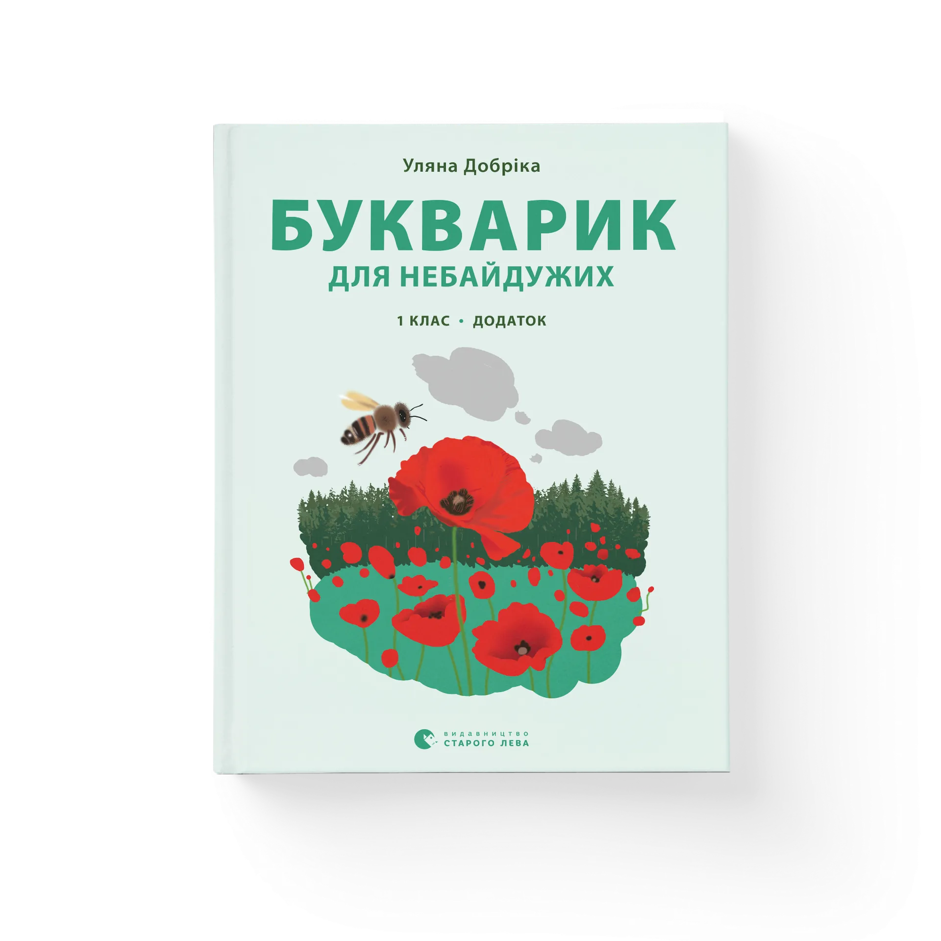 Букварик для небайдужих: 1 клас. Додаток
