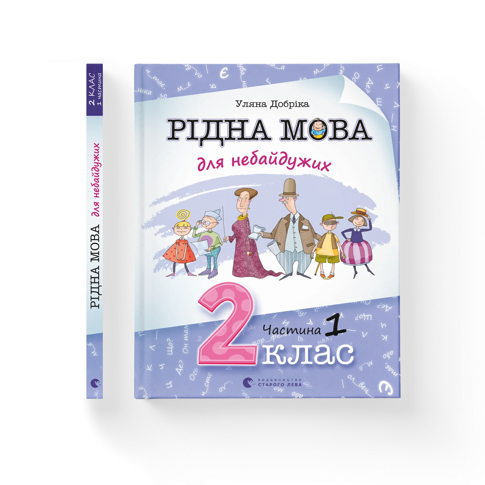 Рідна мова для небайдужих: 2 клас. Частина 1