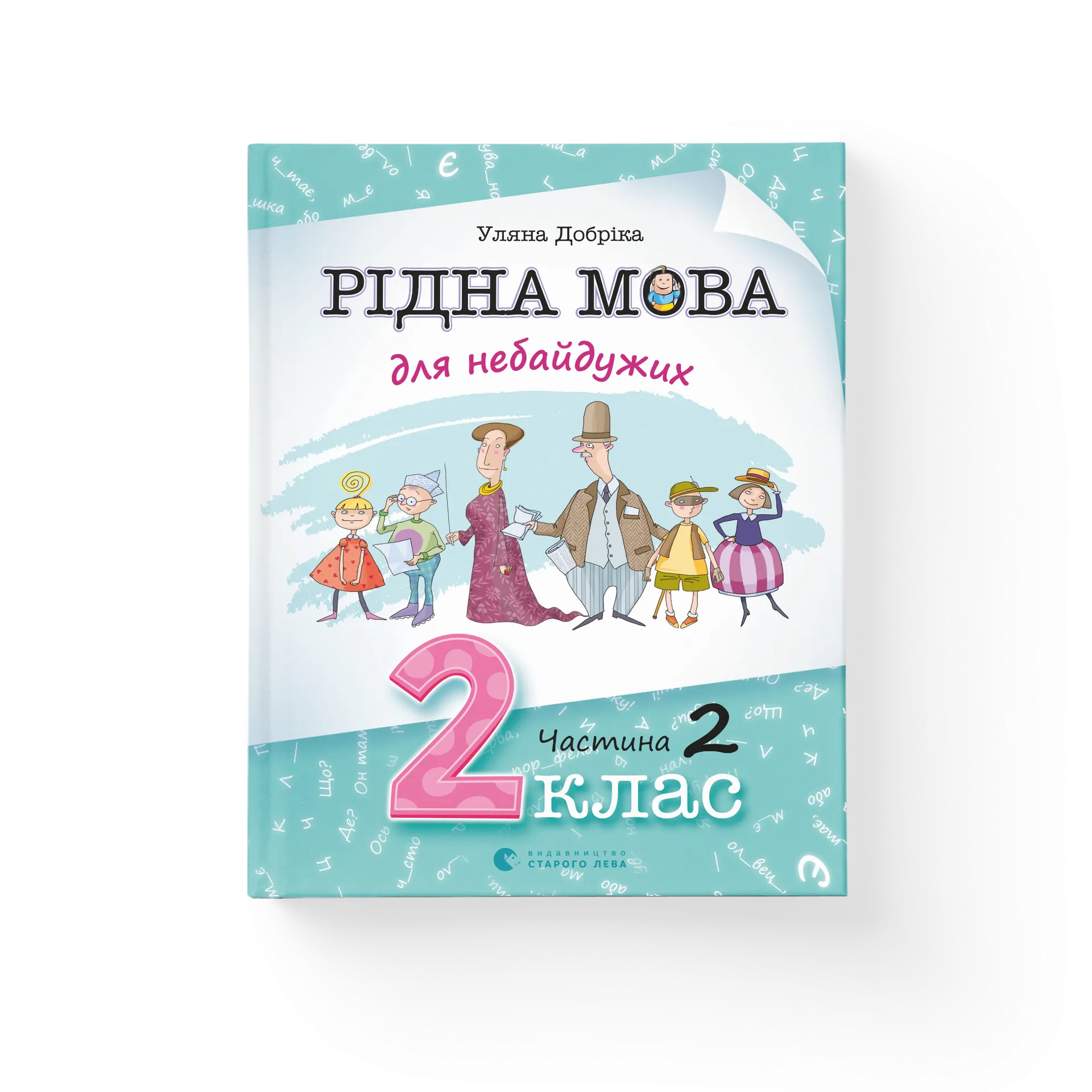 Рідна мова для небайдужих: 2 клас. Частина 2