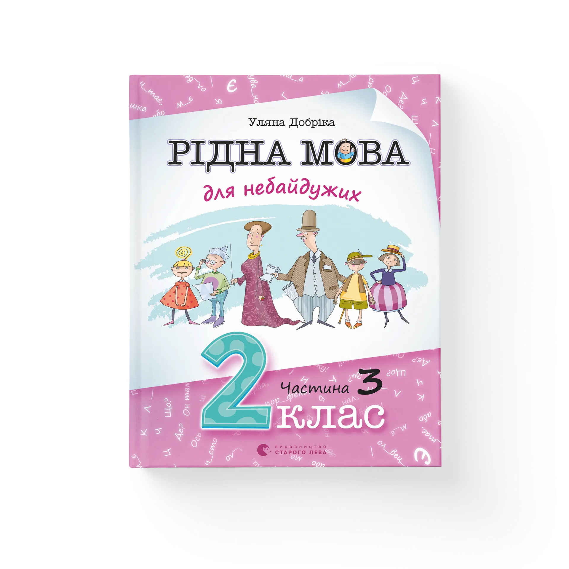 Рідна мова для небайдужих: 2 клас. Частина 3