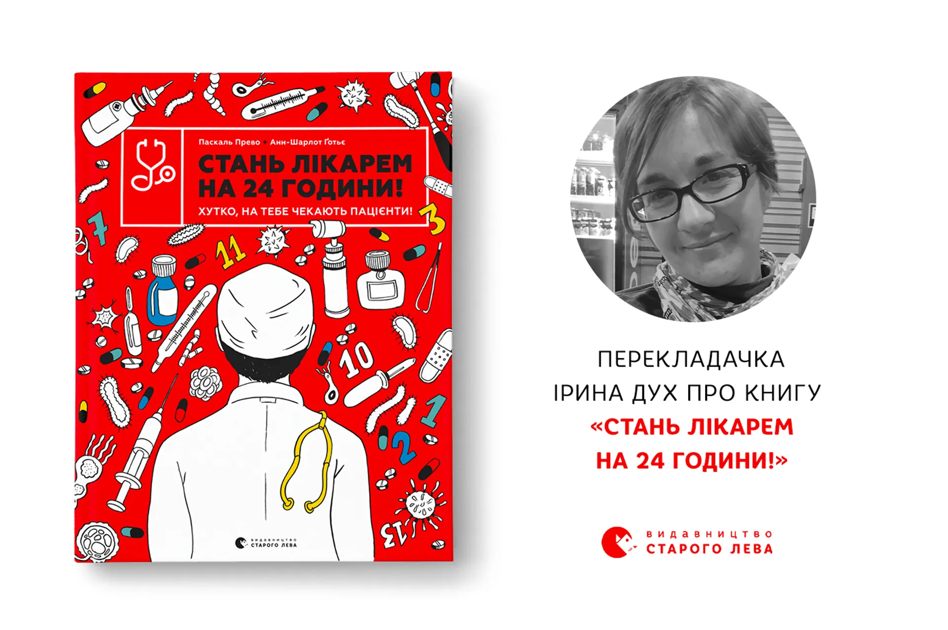 Перекладачка Ірина Дух про книгу «Стань лікарем на 24 години!»