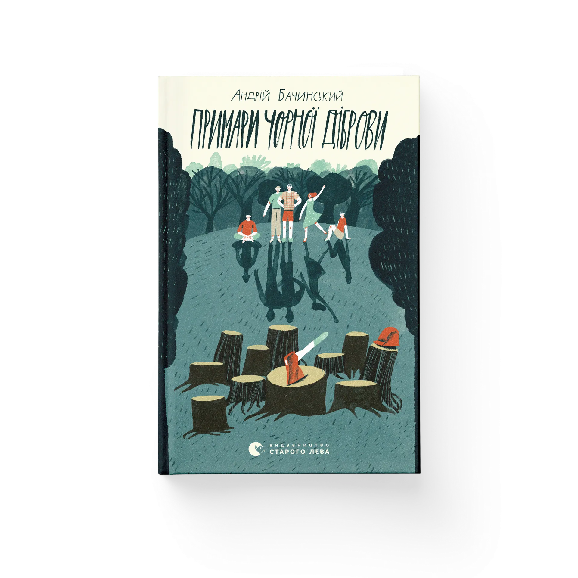 Примари Чорної діброви