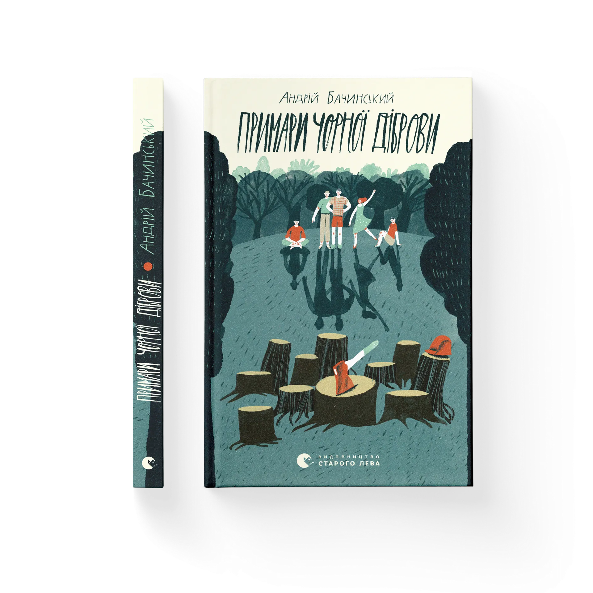 Примари Чорної діброви