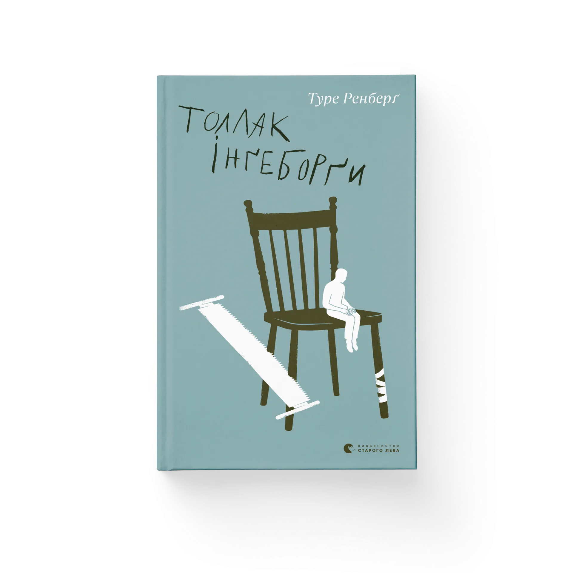 Толлак Інґеборґи