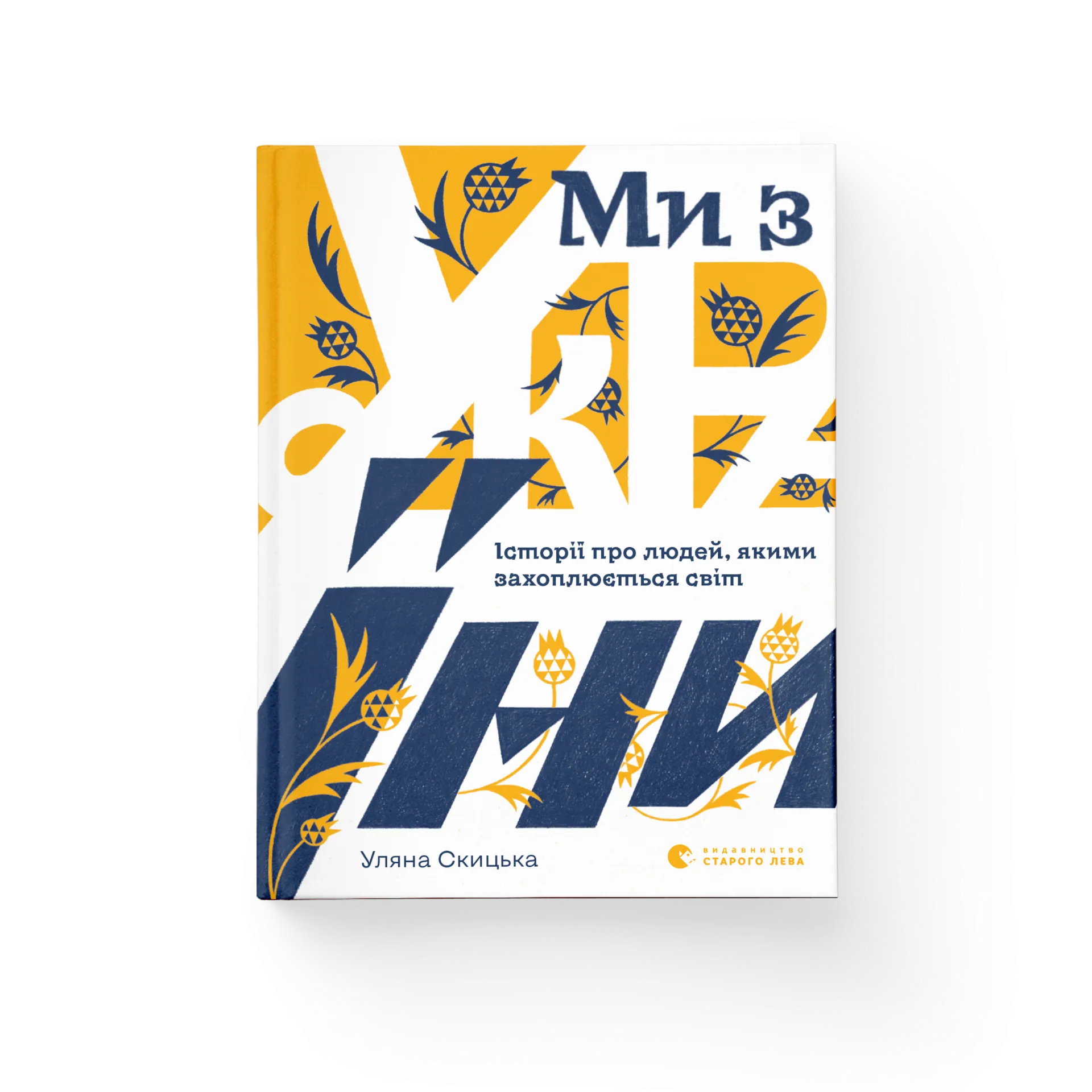 Ми з України