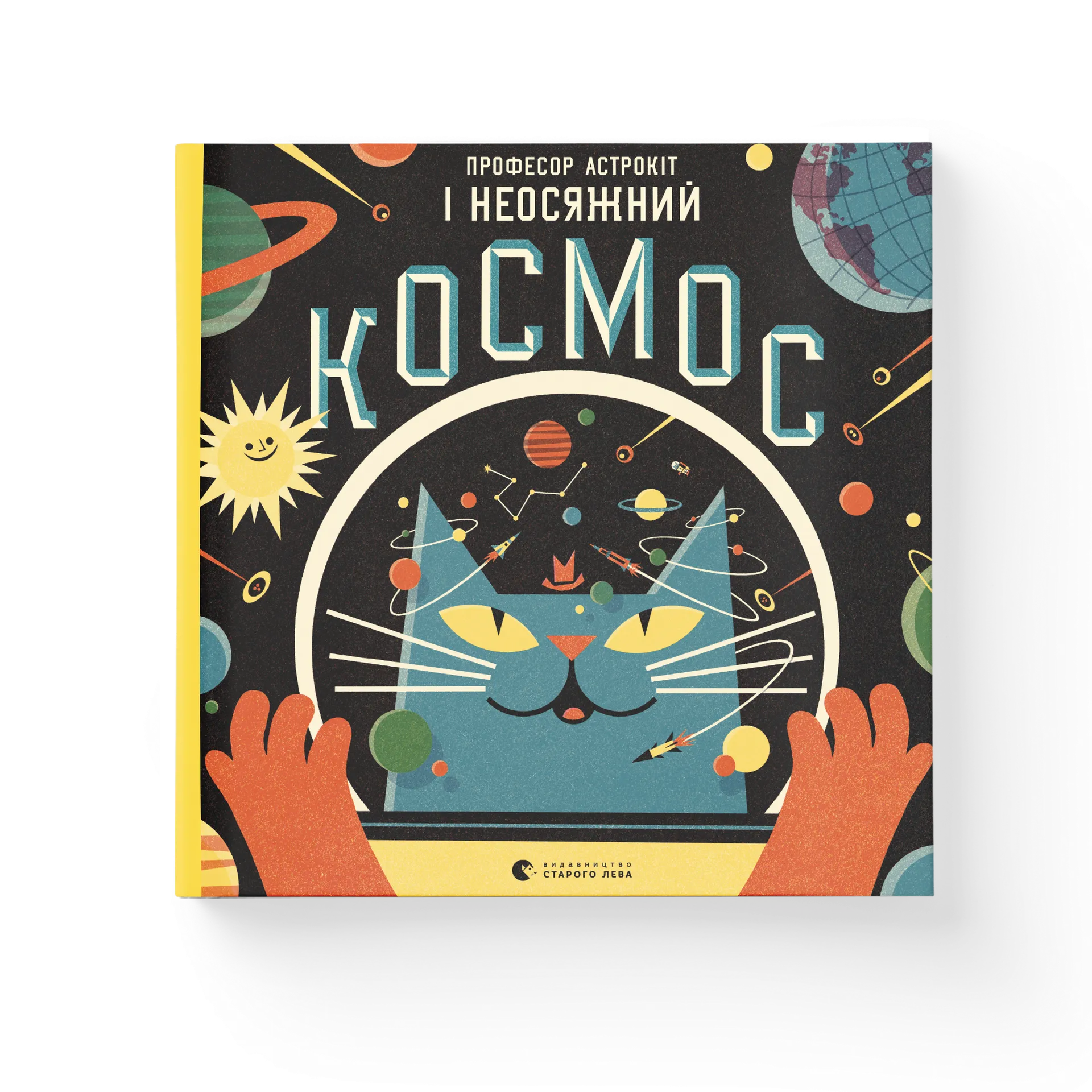 Професор Астрокіт і неосяжний космос