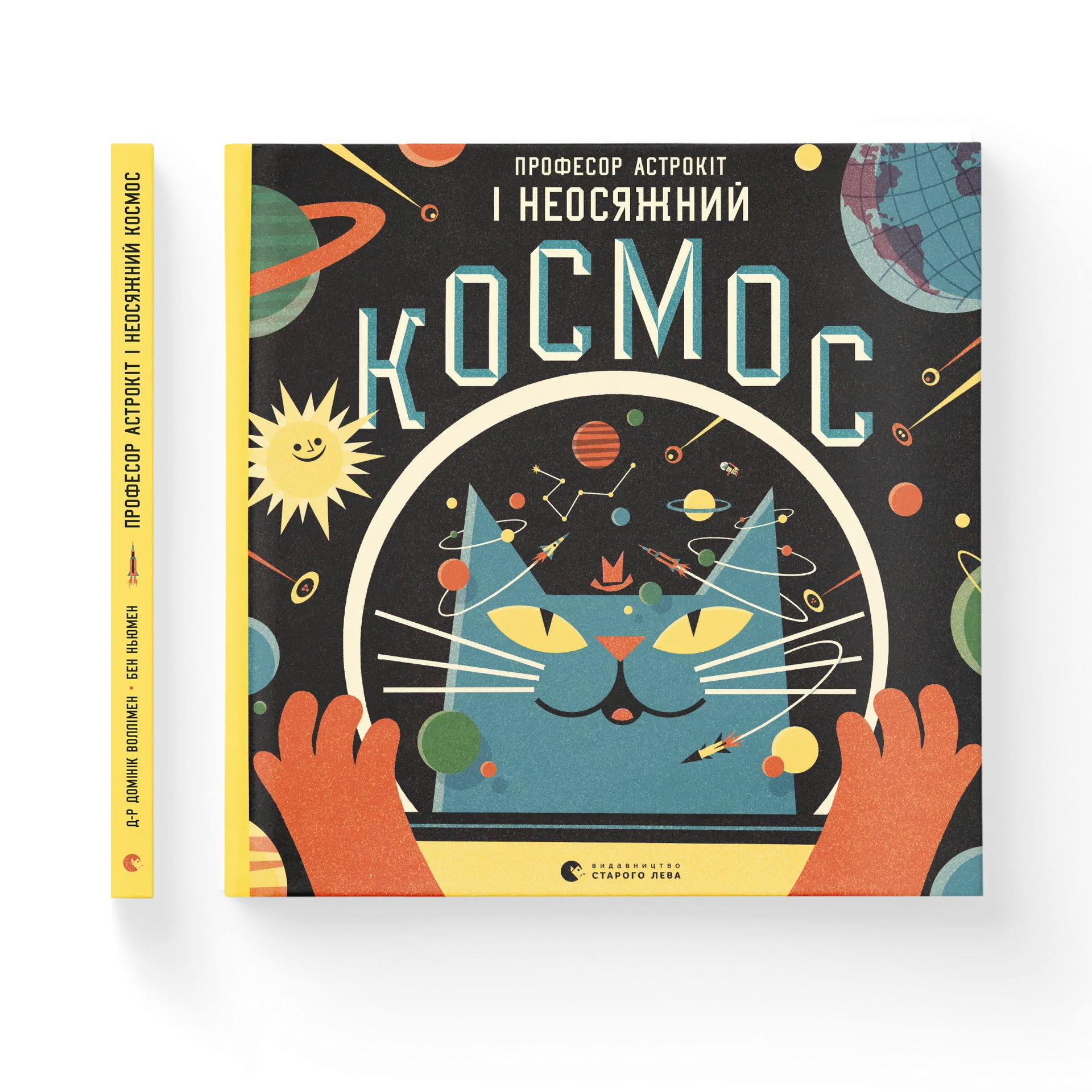 Професор Астрокіт і неосяжний космос