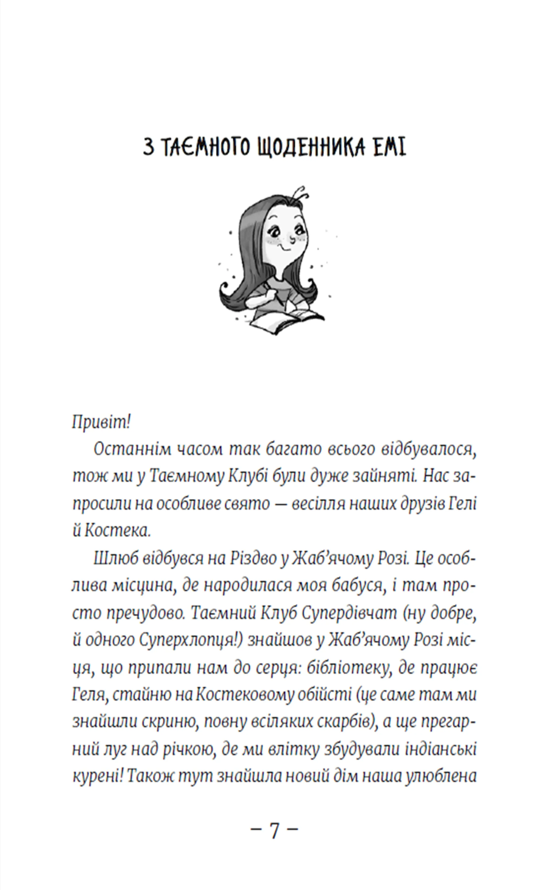 Емі і Таємний Клуб Супердівчат. Шукачі пригод. Книга 7