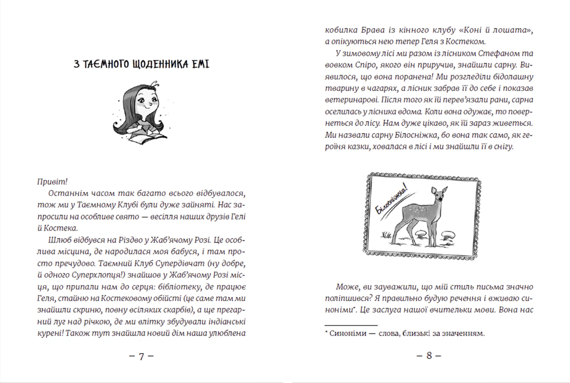 Емі і Таємний Клуб Супердівчат. Шукачі пригод. Книга 7