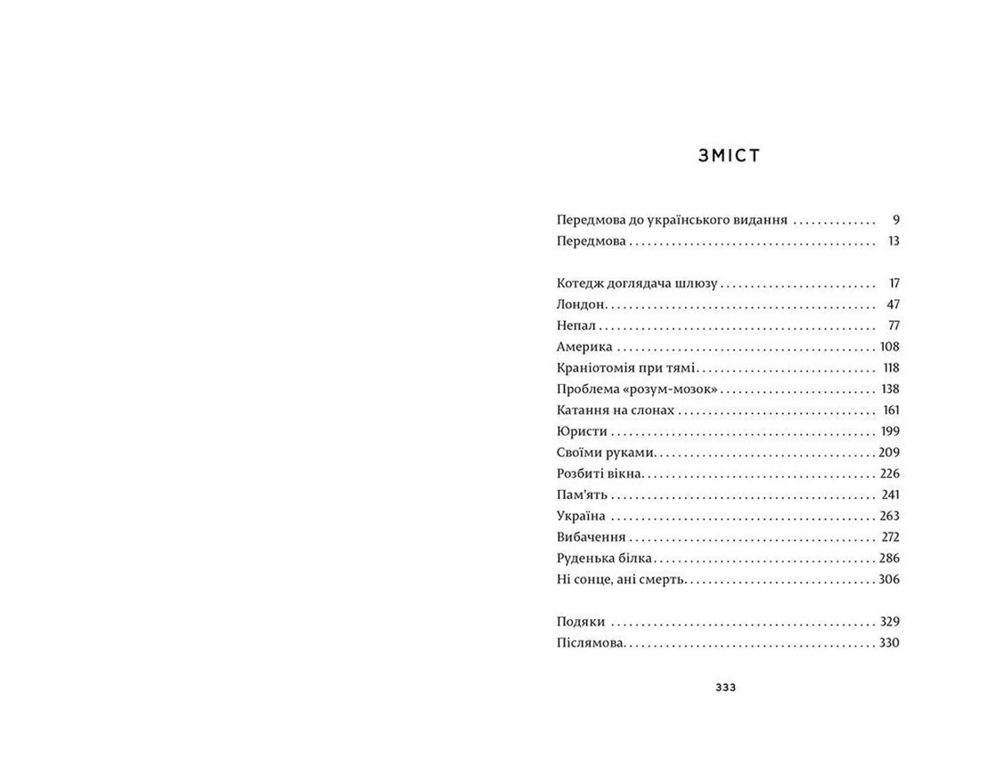 Ні сонце, ані смерть. Зі щоденників нейрохірурга